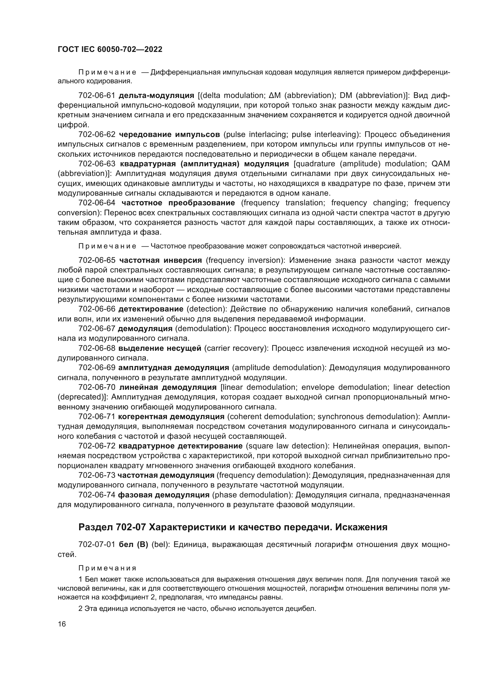 ГОСТ IEC 60050-702-2022