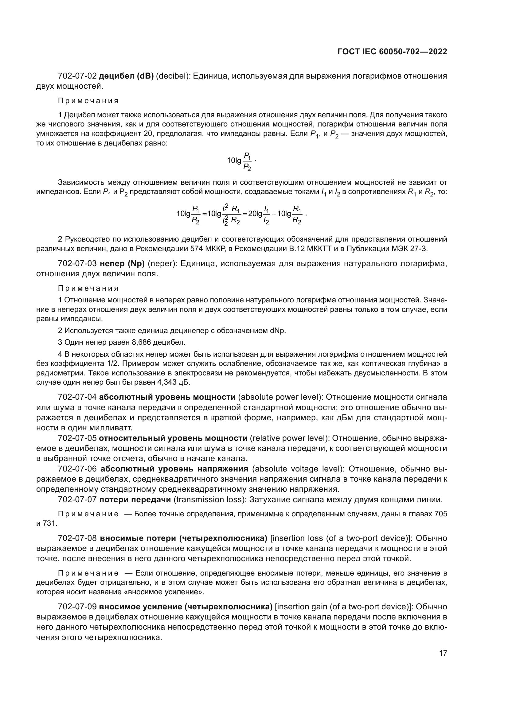 ГОСТ IEC 60050-702-2022