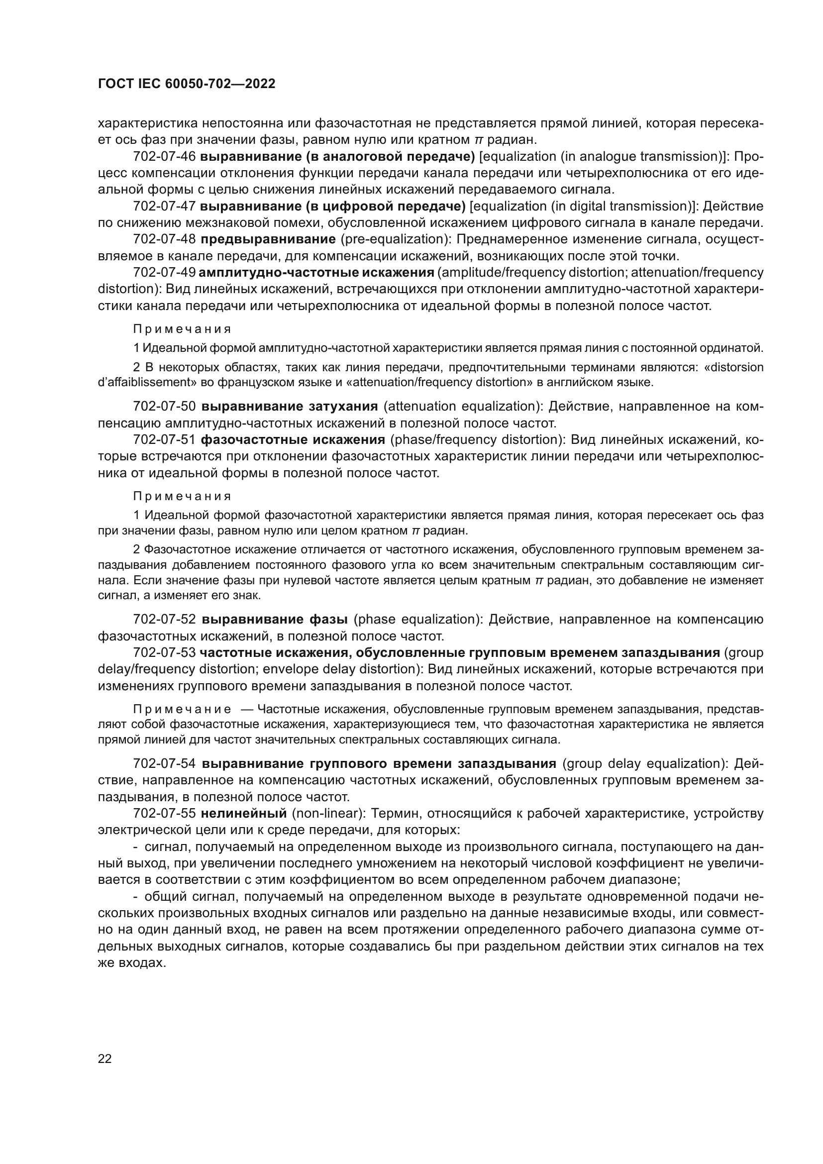 ГОСТ IEC 60050-702-2022