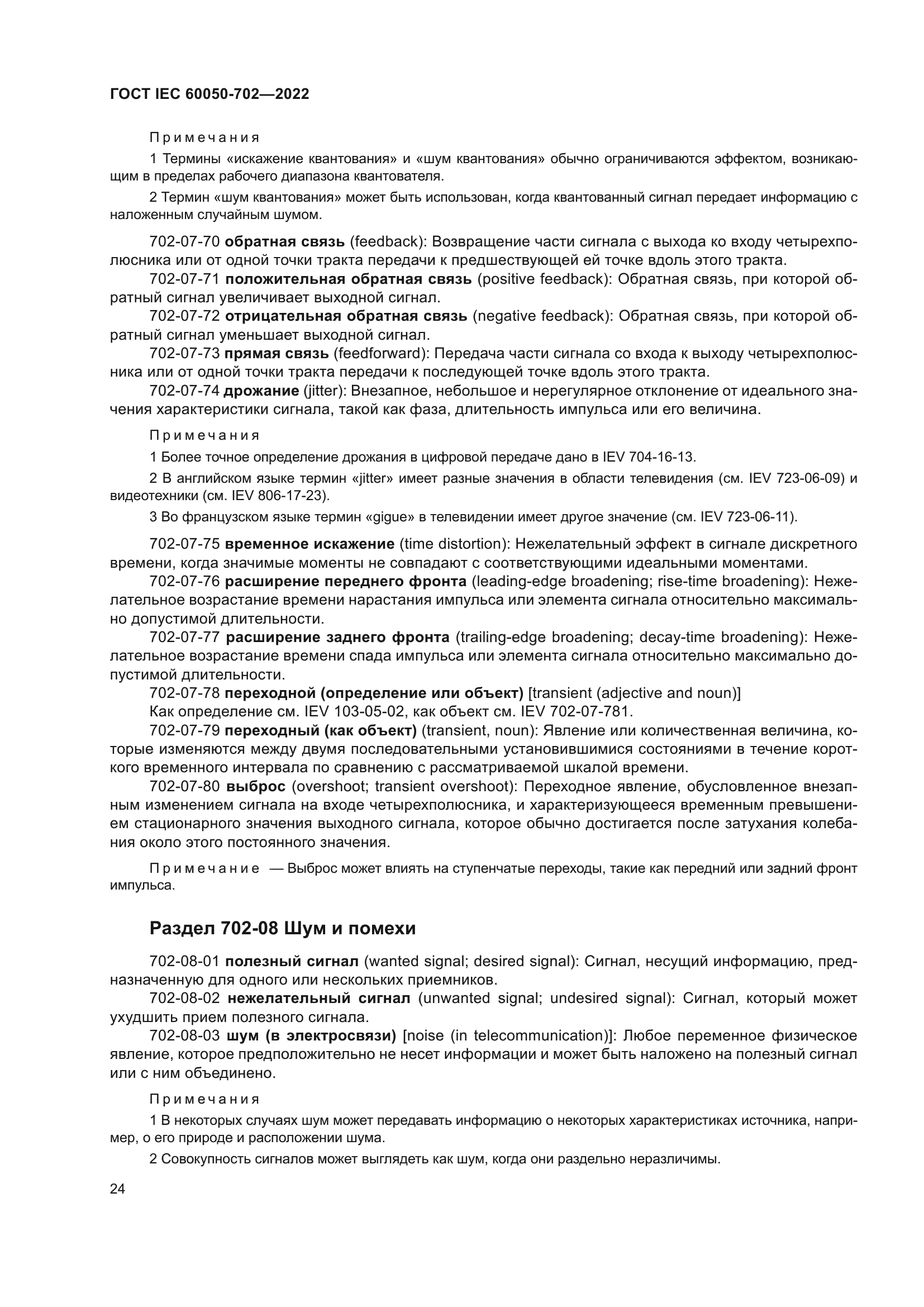 Скачать ГОСТ IEC 60050-702-2022 Международный электротехнический словарь.  Глава 702. Колебания, сигналы и связанные с ними устройства