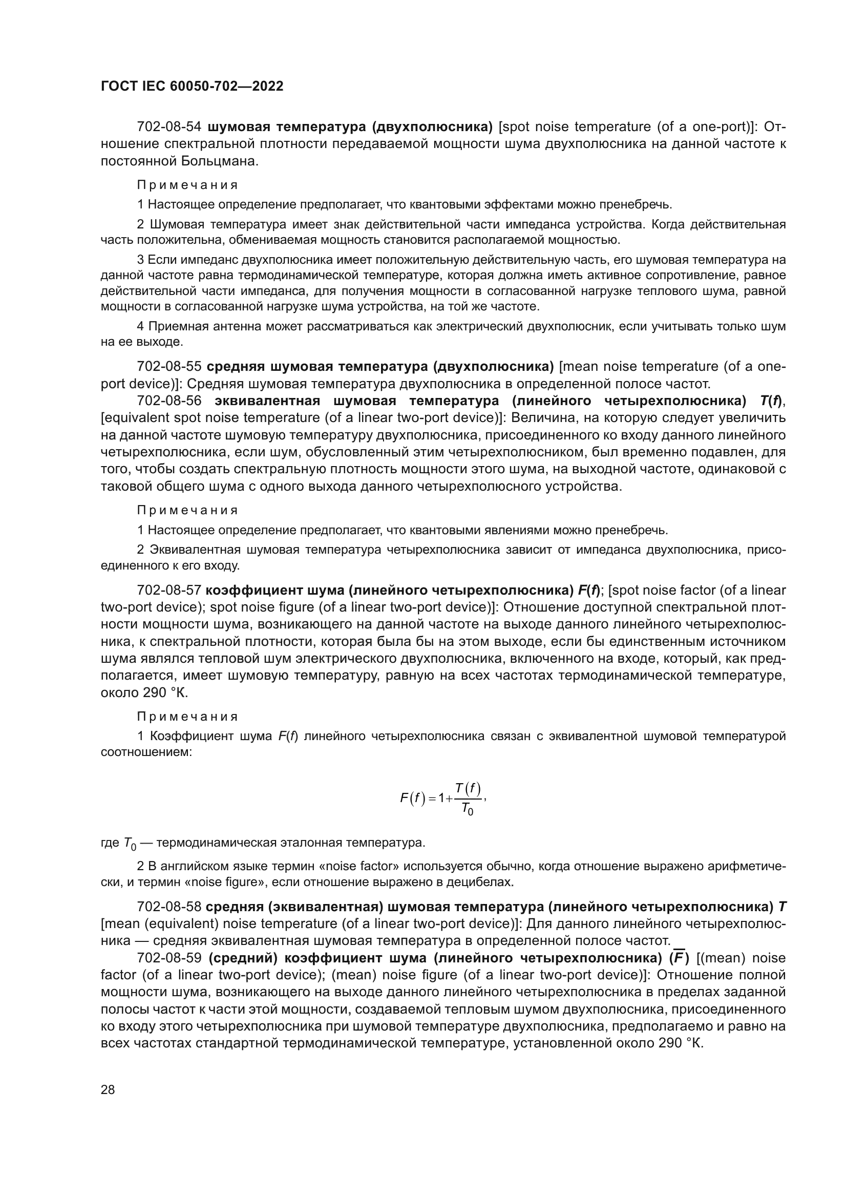 ГОСТ IEC 60050-702-2022