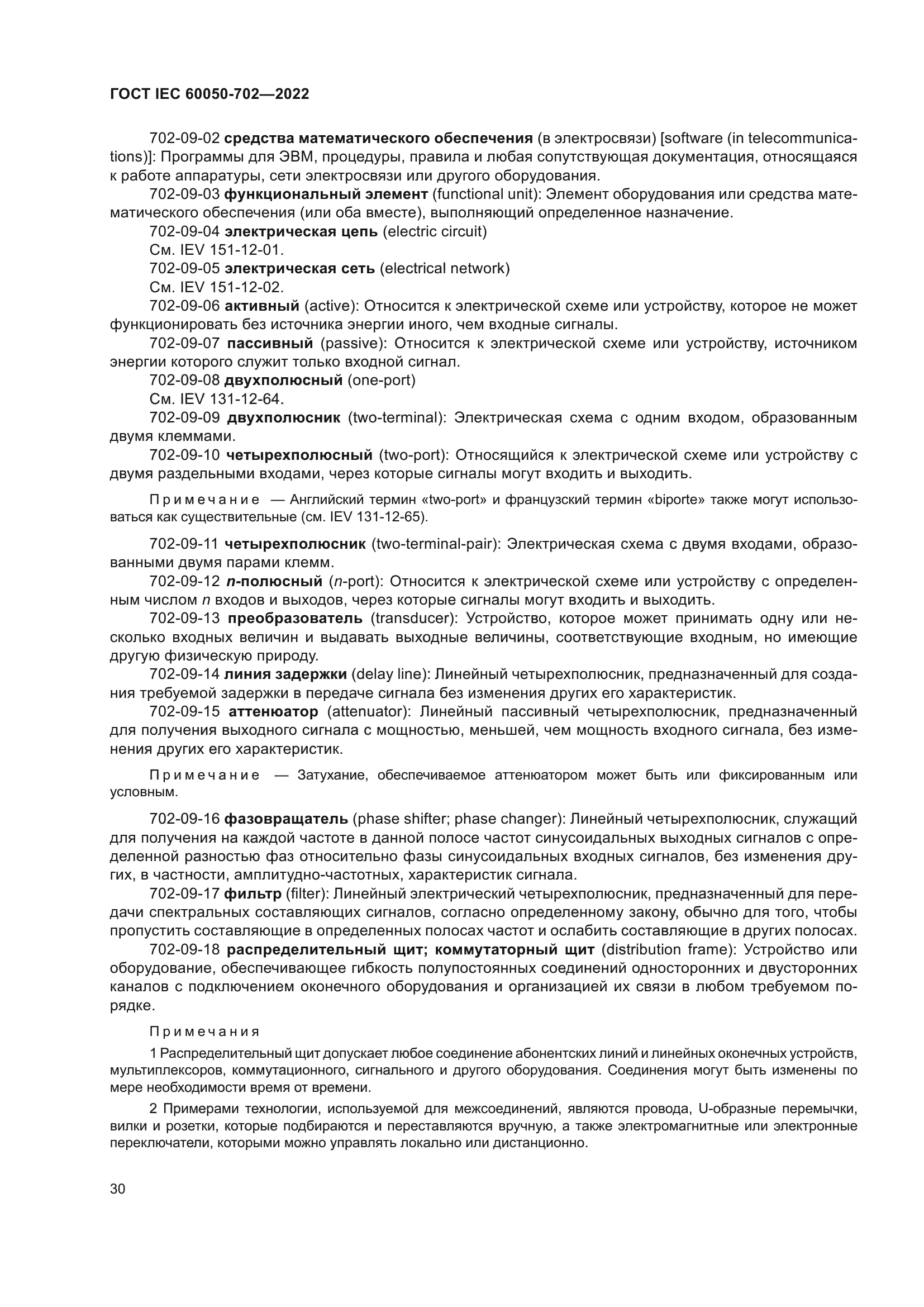 Скачать ГОСТ IEC 60050-702-2022 Международный электротехнический словарь.  Глава 702. Колебания, сигналы и связанные с ними устройства