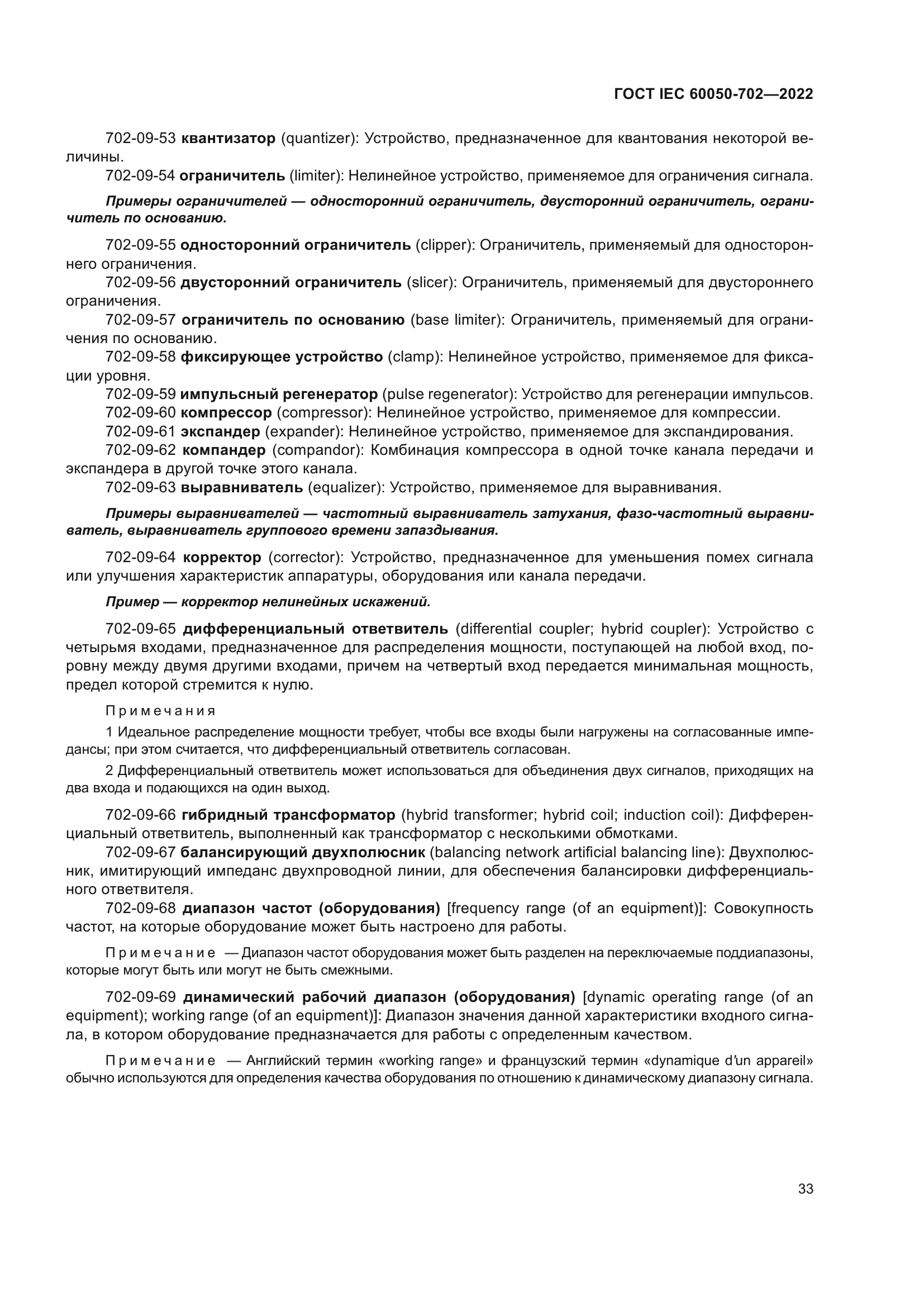 ГОСТ IEC 60050-702-2022