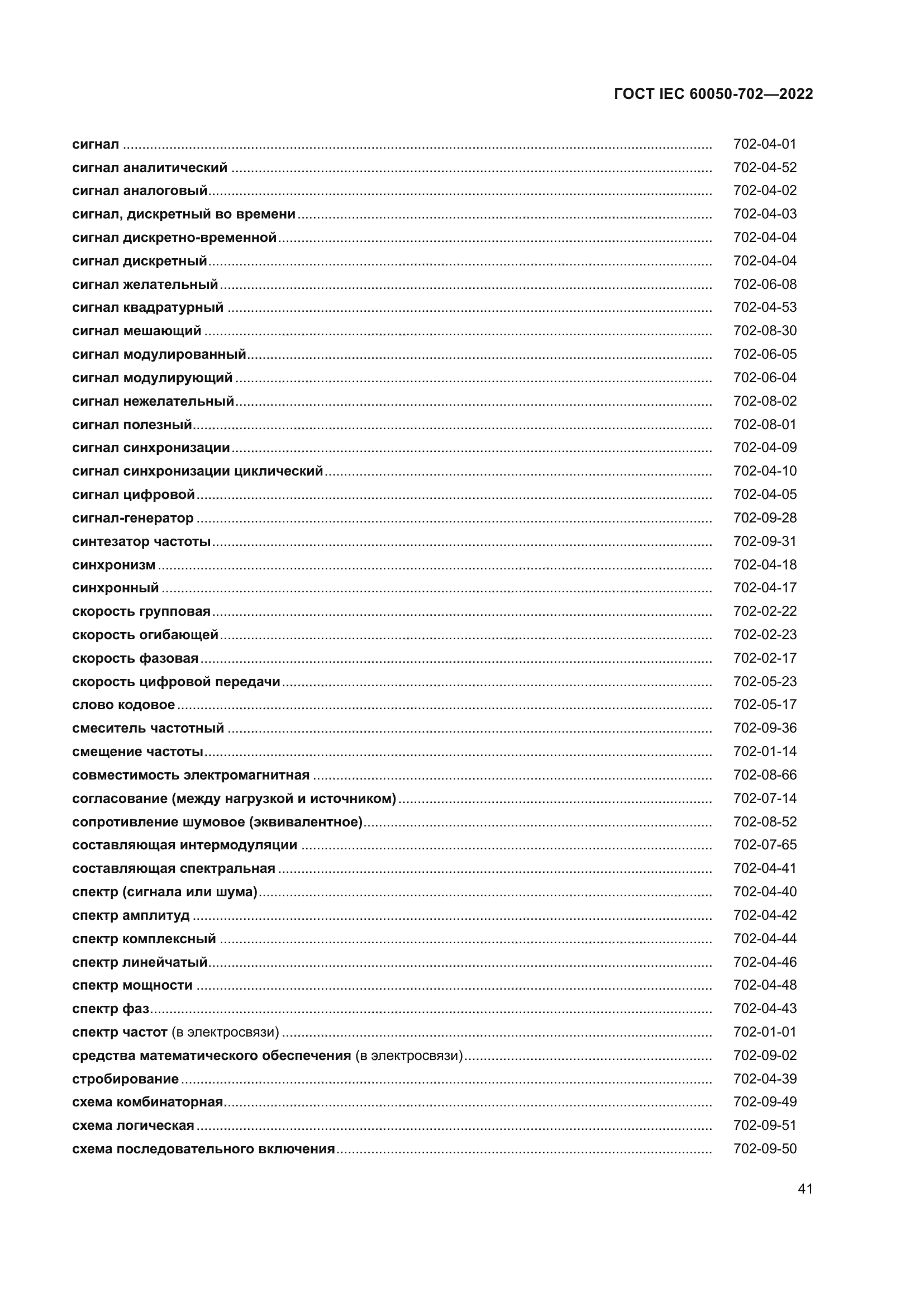 ГОСТ IEC 60050-702-2022