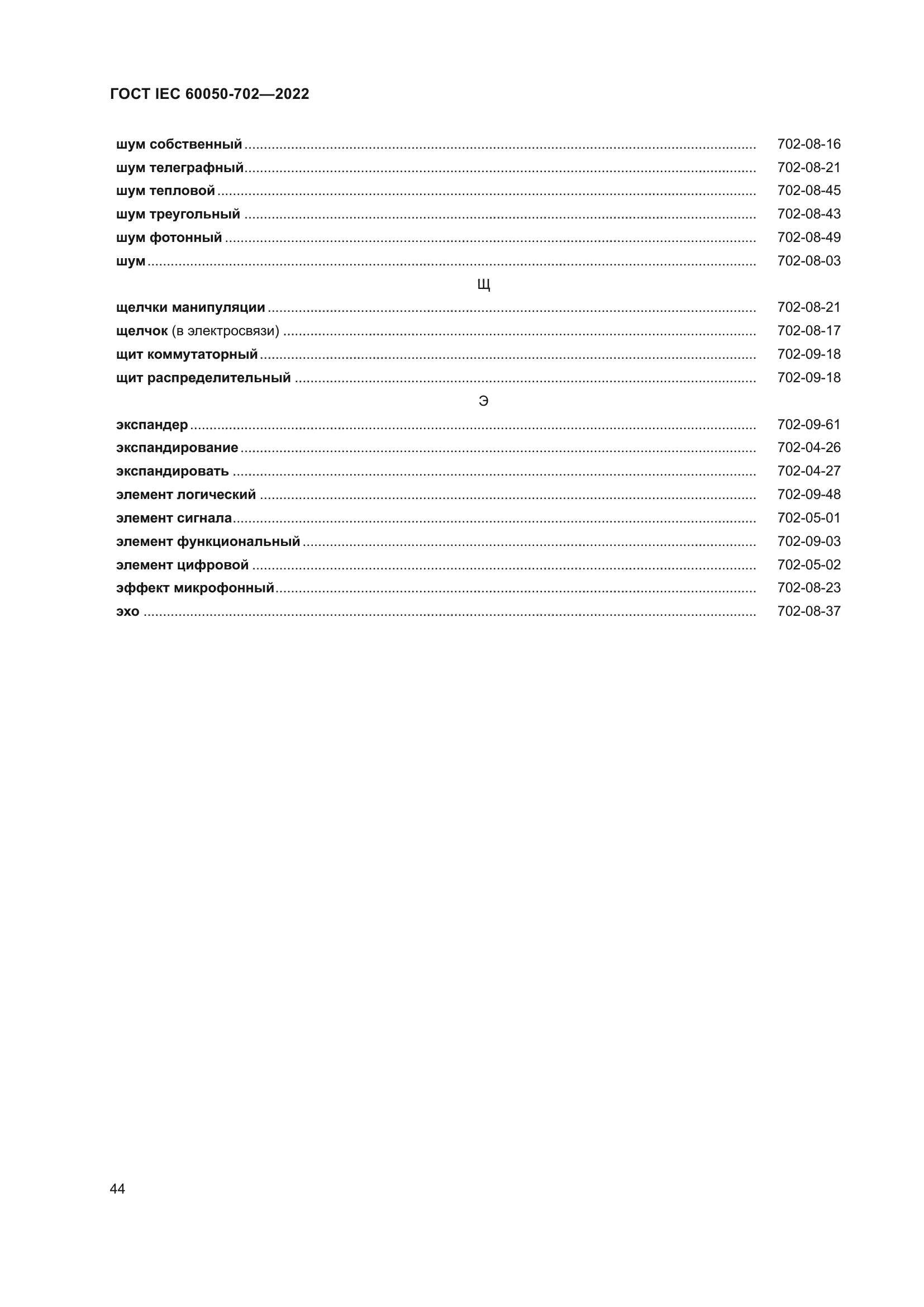 ГОСТ IEC 60050-702-2022