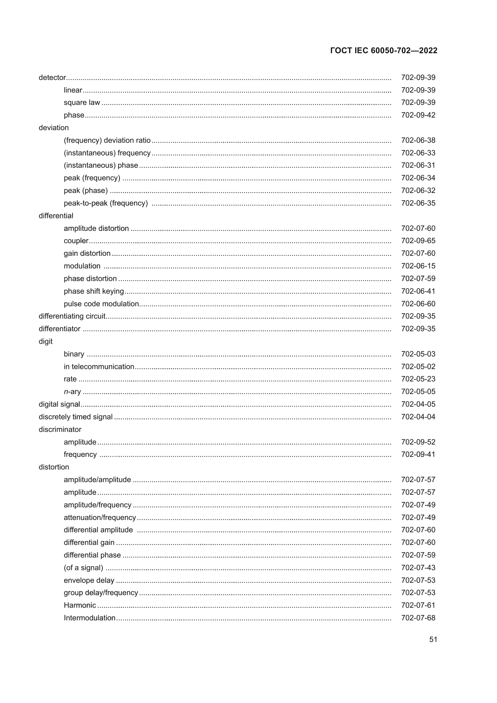 ГОСТ IEC 60050-702-2022