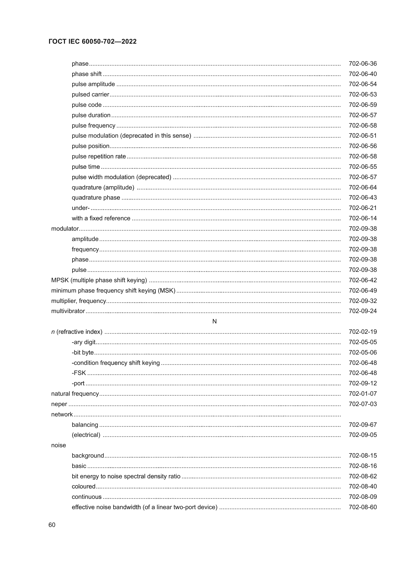 ГОСТ IEC 60050-702-2022