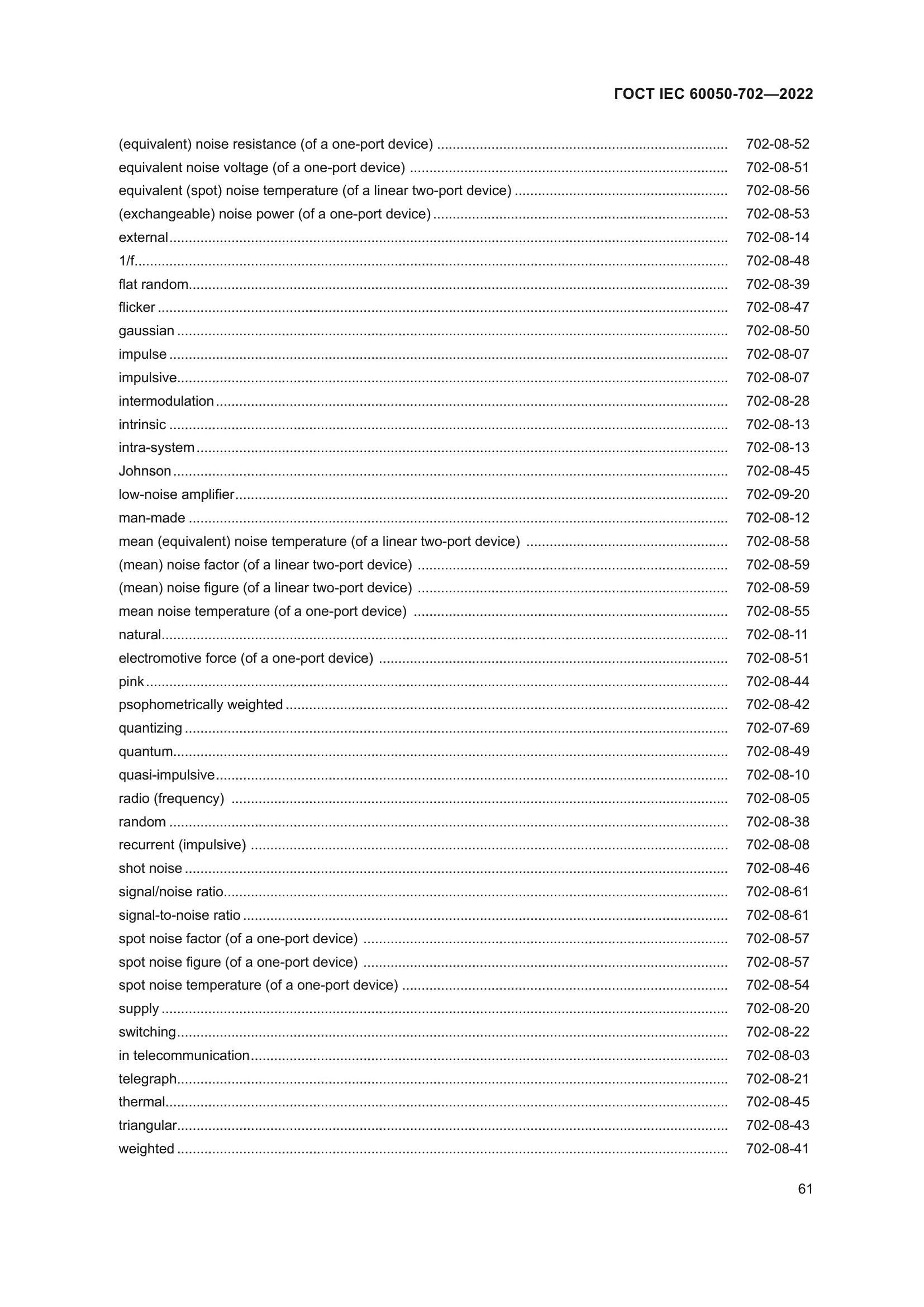 ГОСТ IEC 60050-702-2022