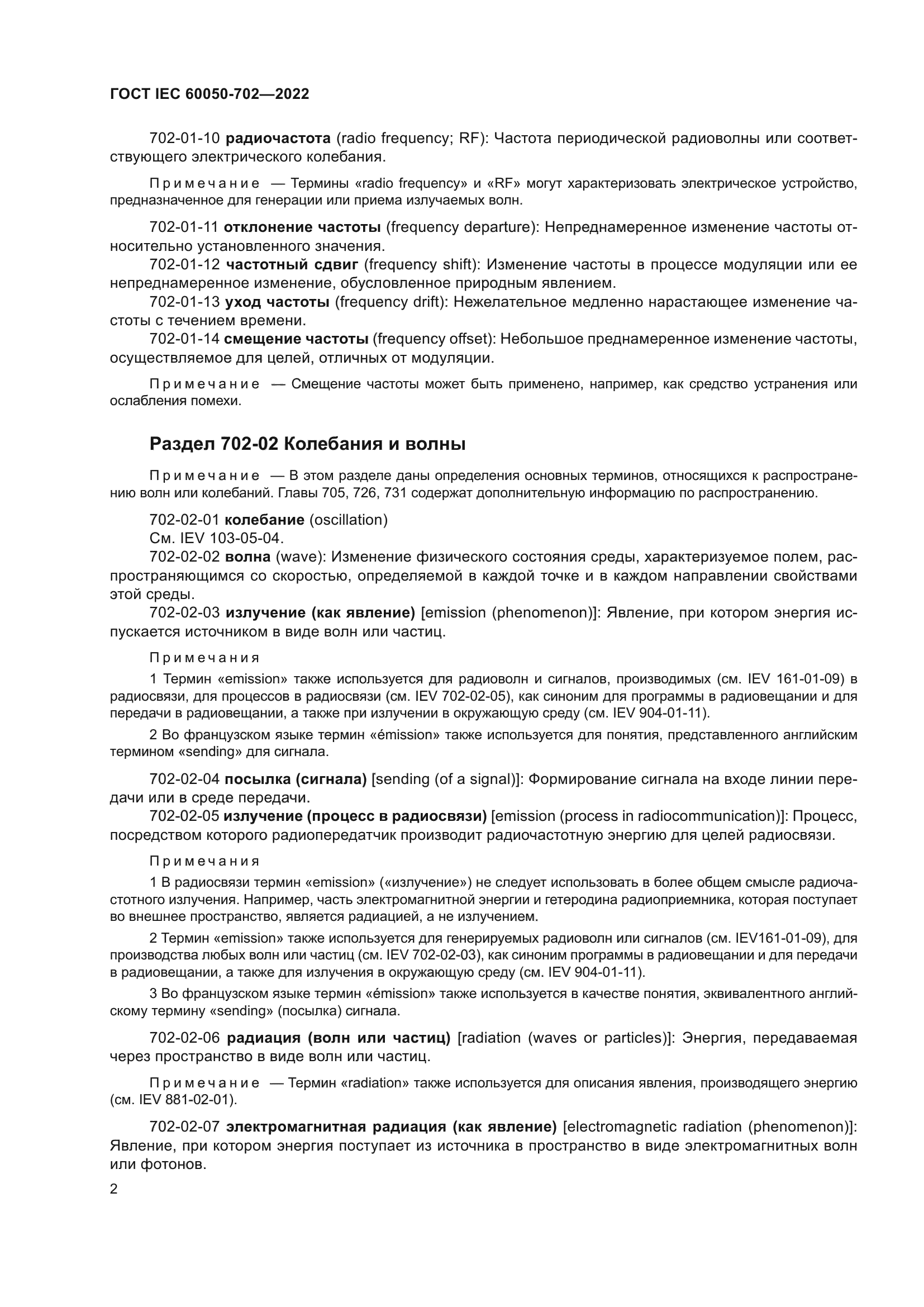 ГОСТ IEC 60050-702-2022