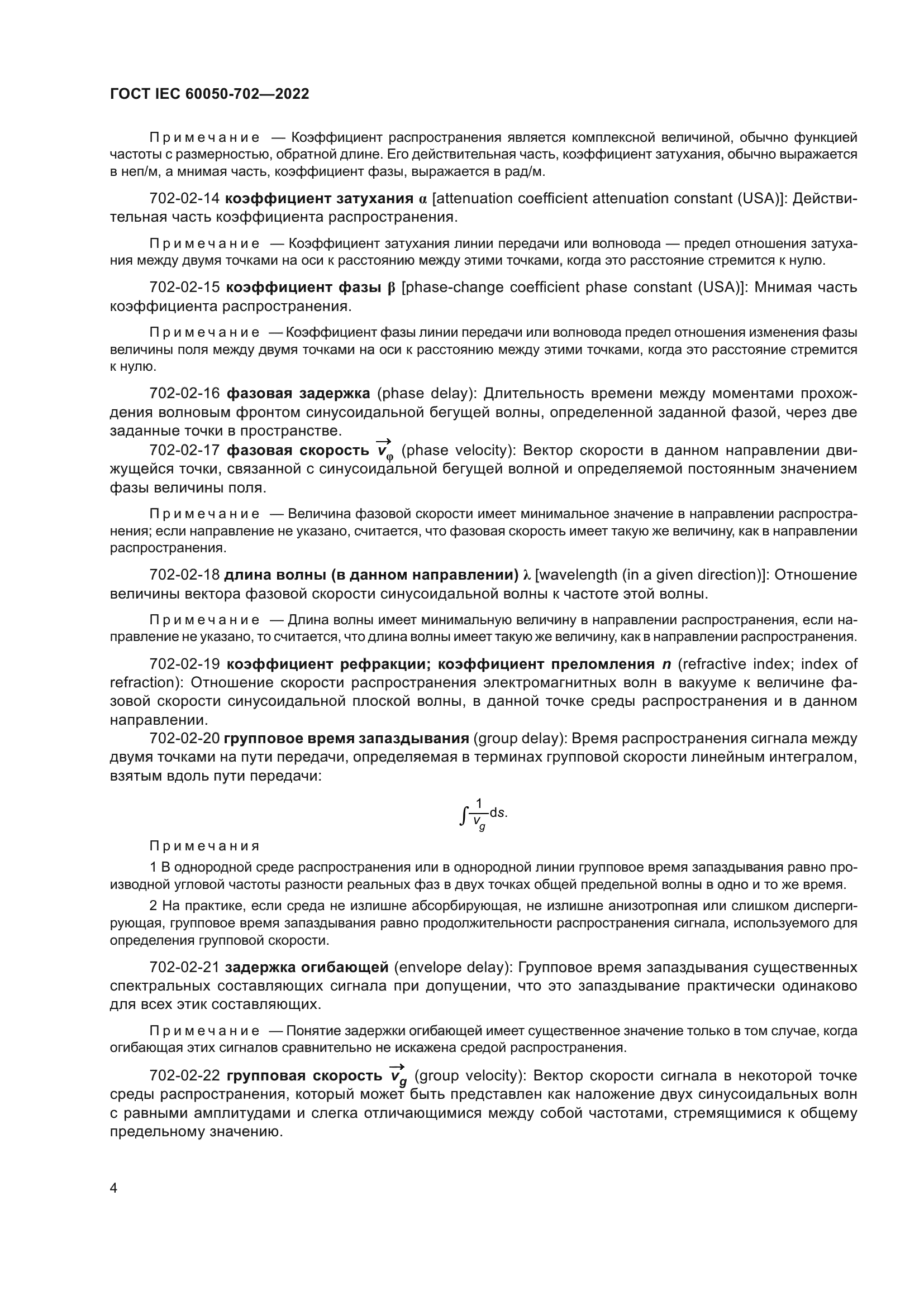 ГОСТ IEC 60050-702-2022