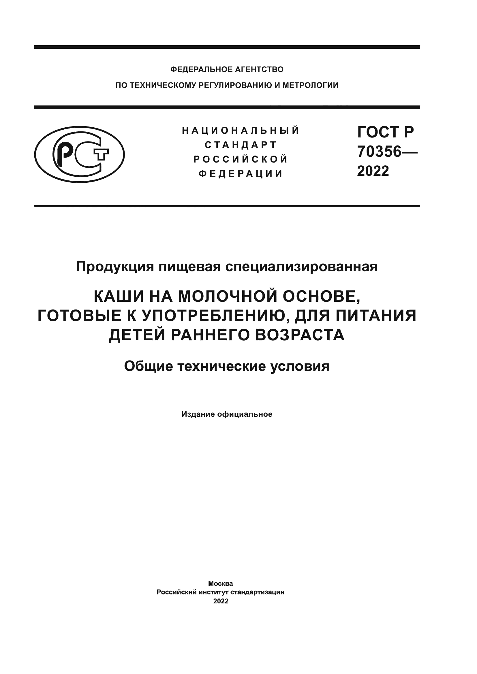 ГОСТ Р 70356-2022