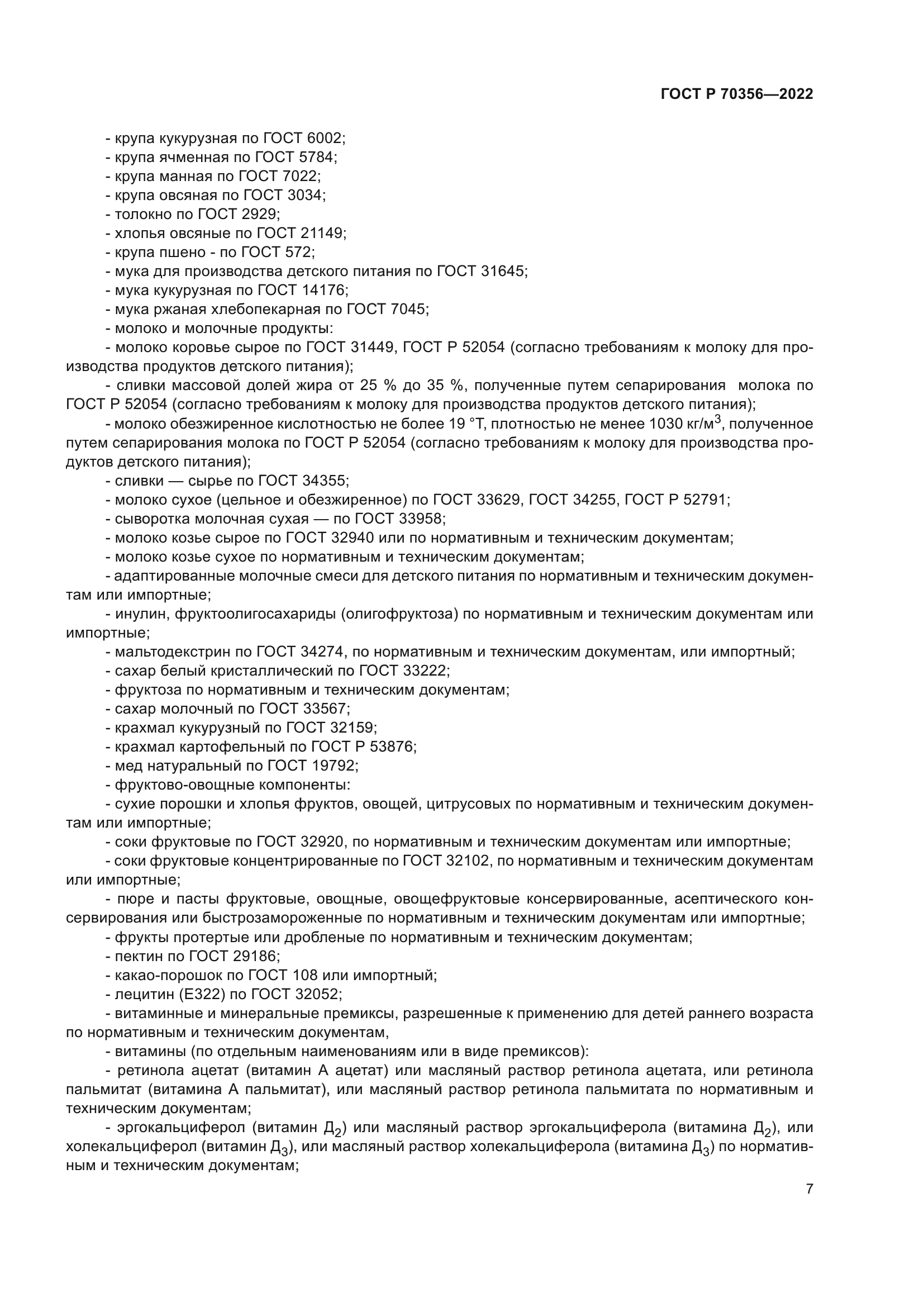 ГОСТ Р 70356-2022