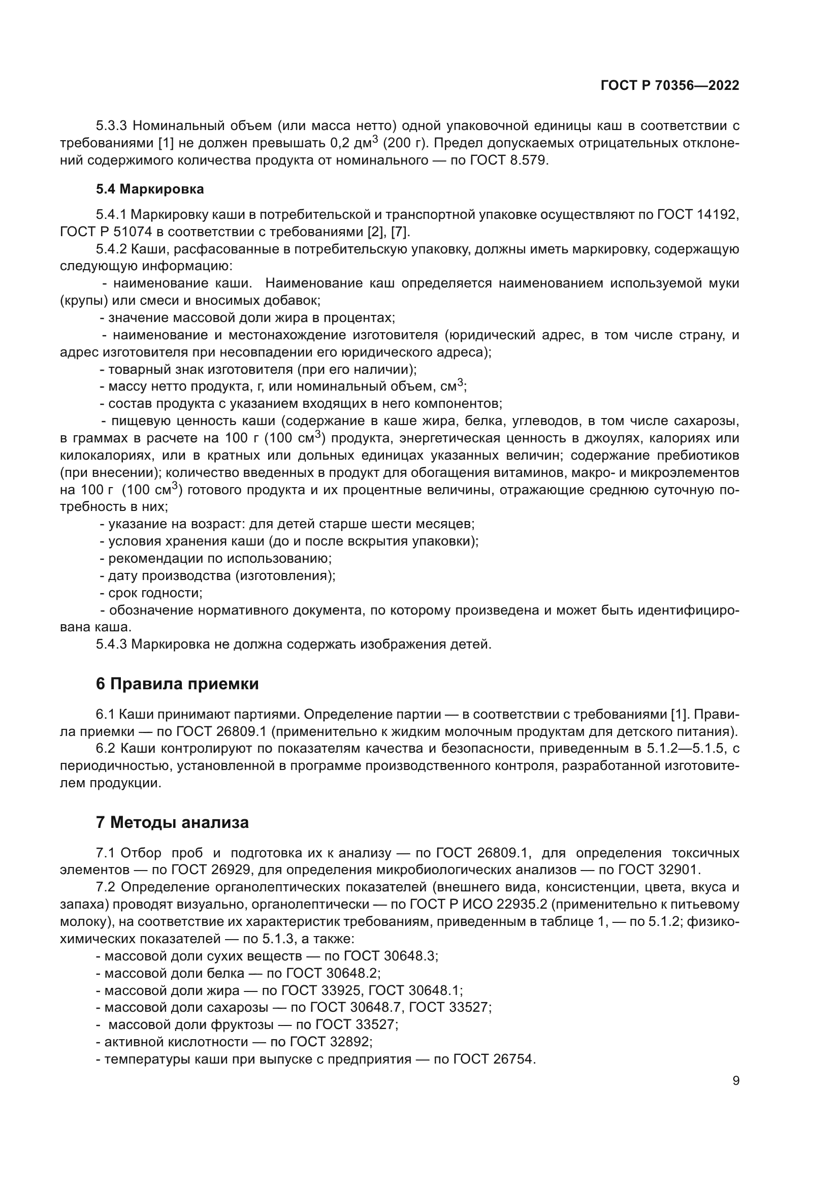 ГОСТ Р 70356-2022