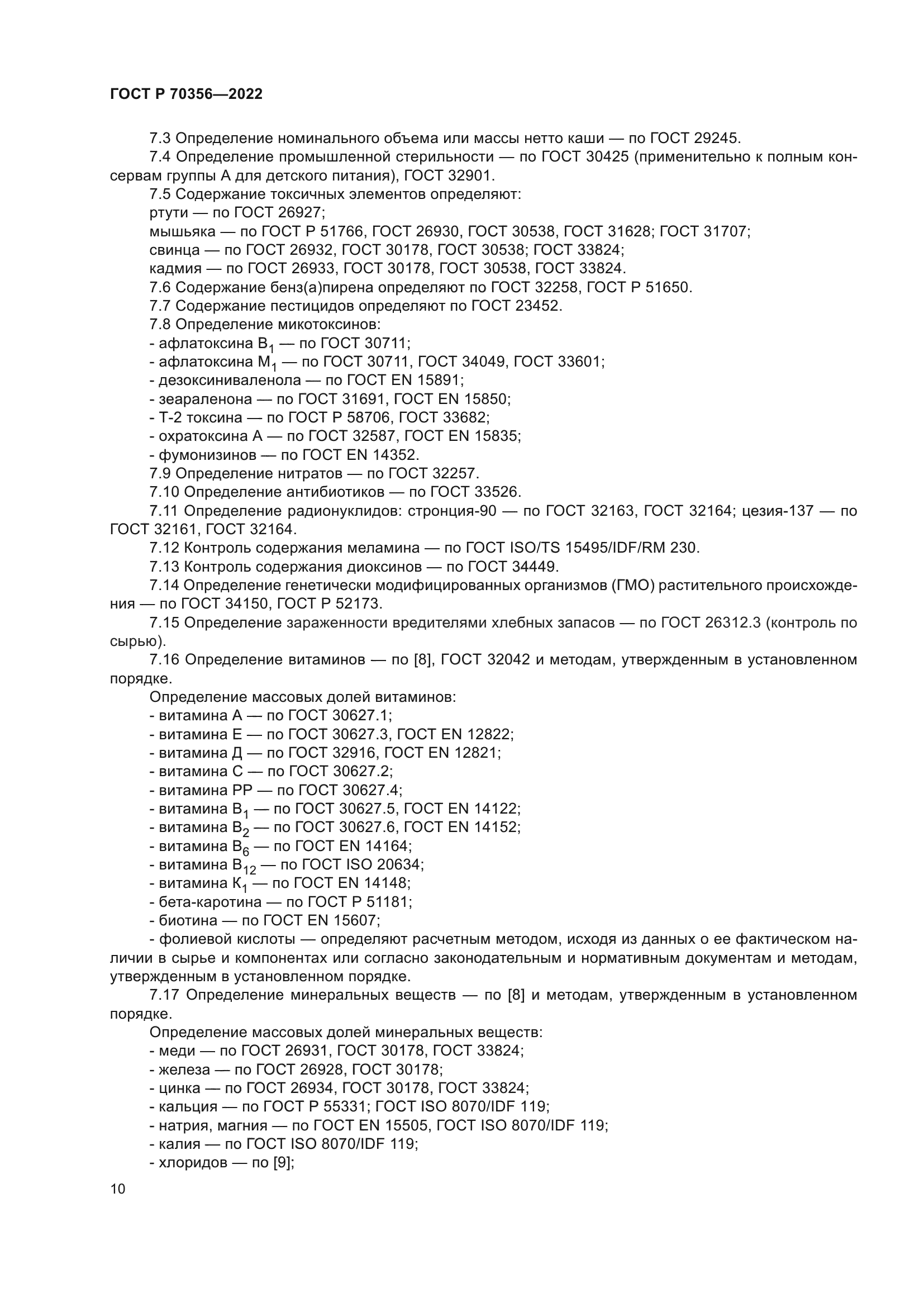 ГОСТ Р 70356-2022