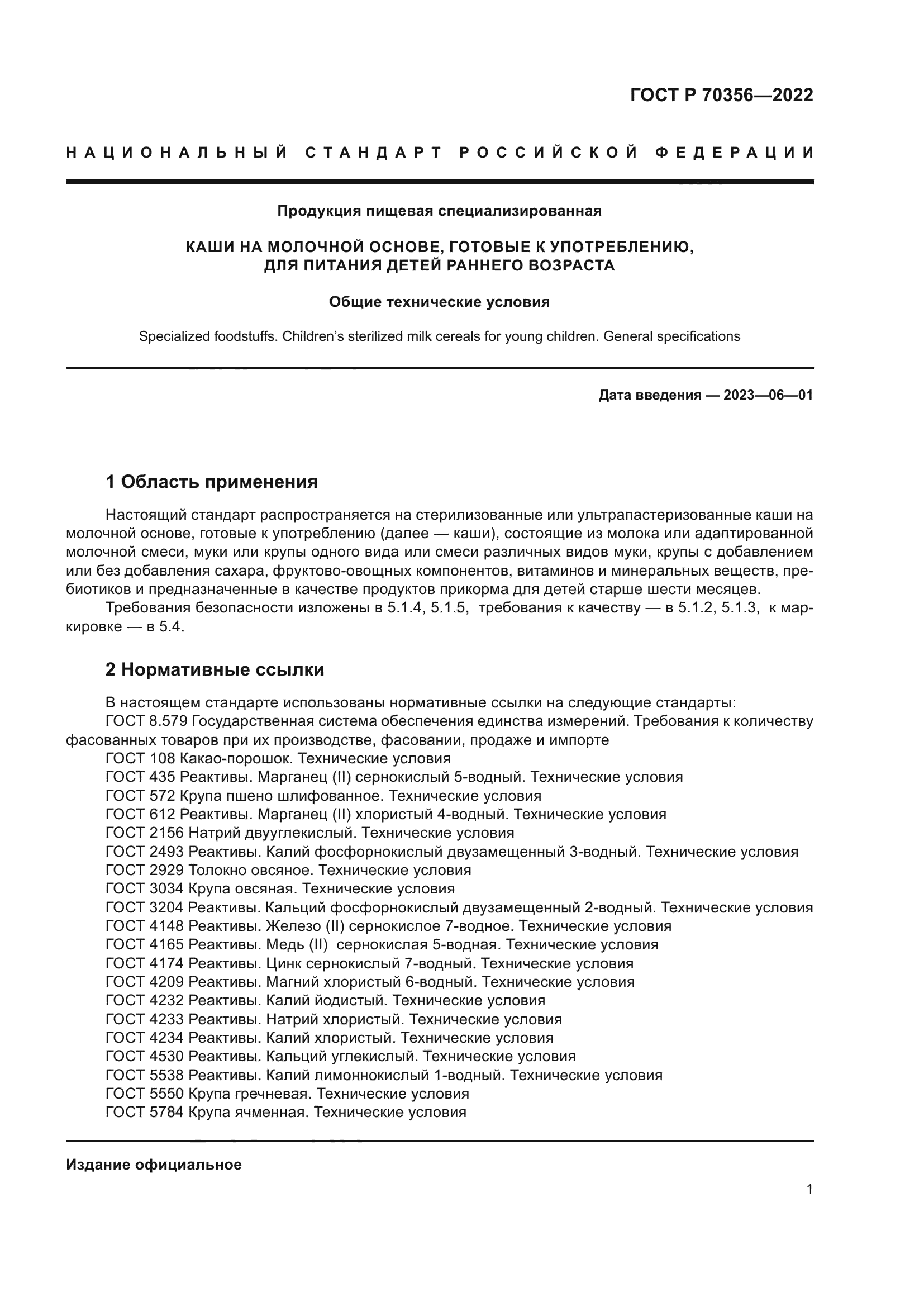 ГОСТ Р 70356-2022