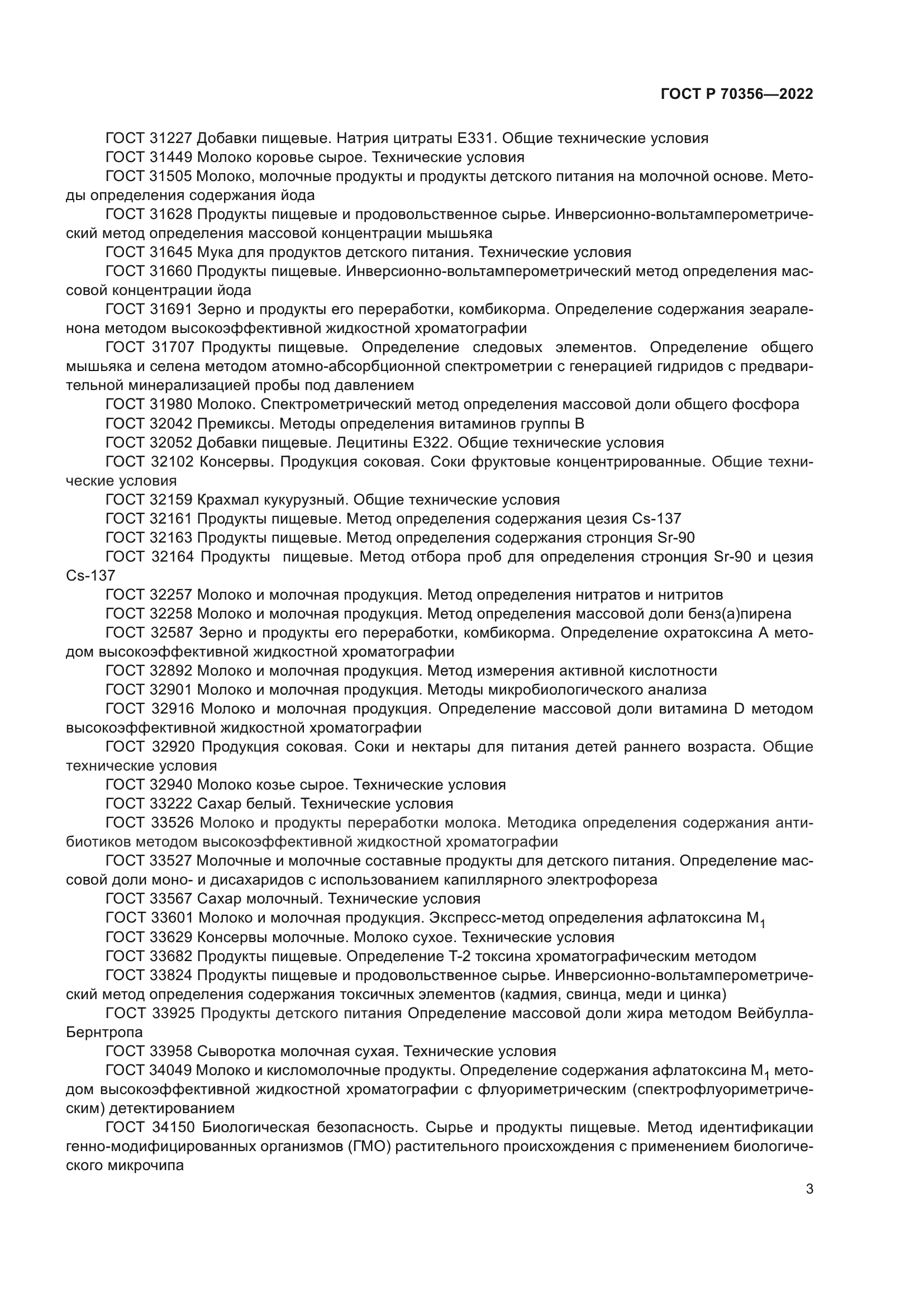 ГОСТ Р 70356-2022