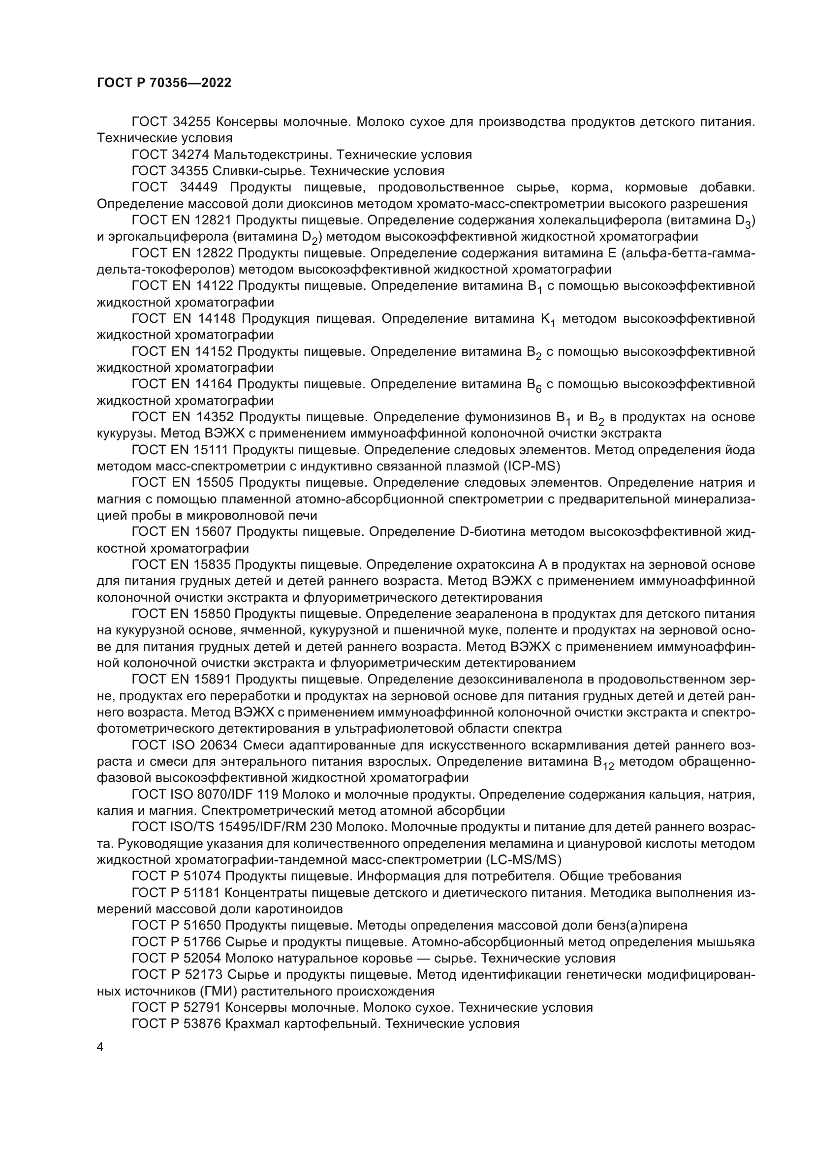 ГОСТ Р 70356-2022