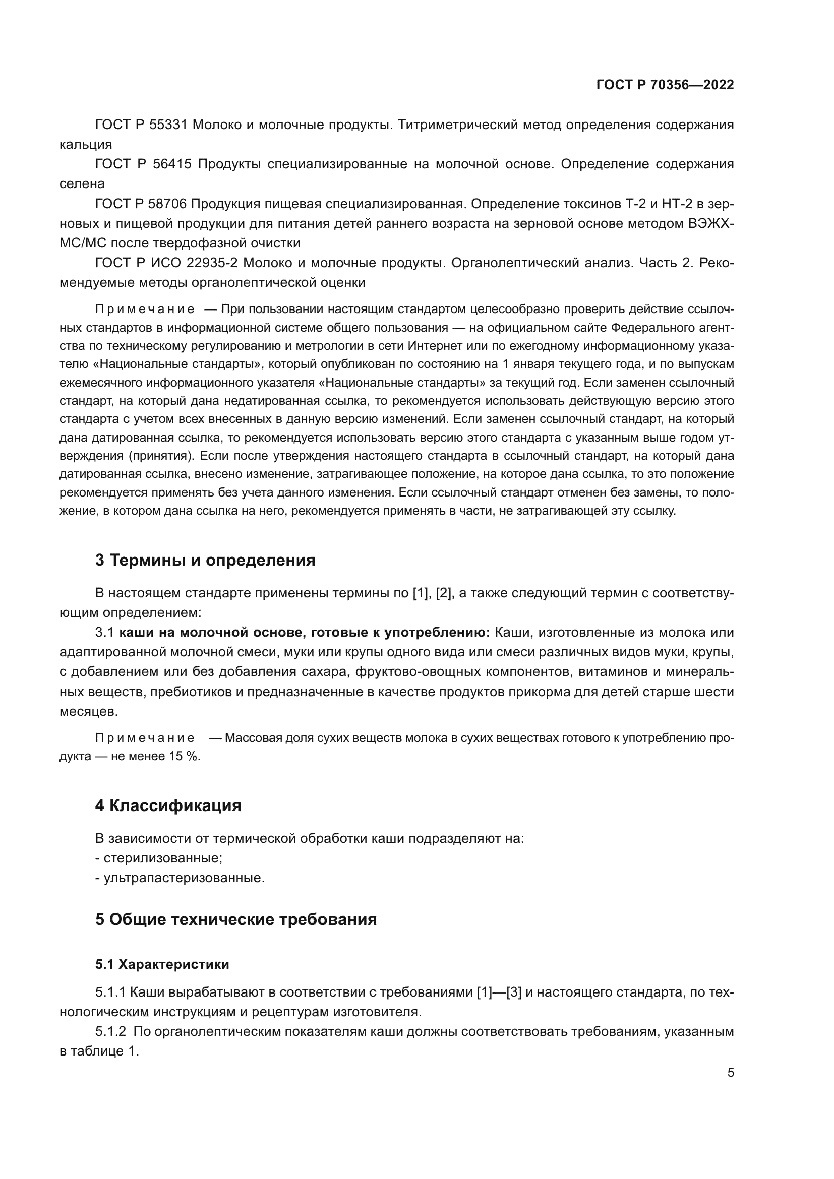 ГОСТ Р 70356-2022