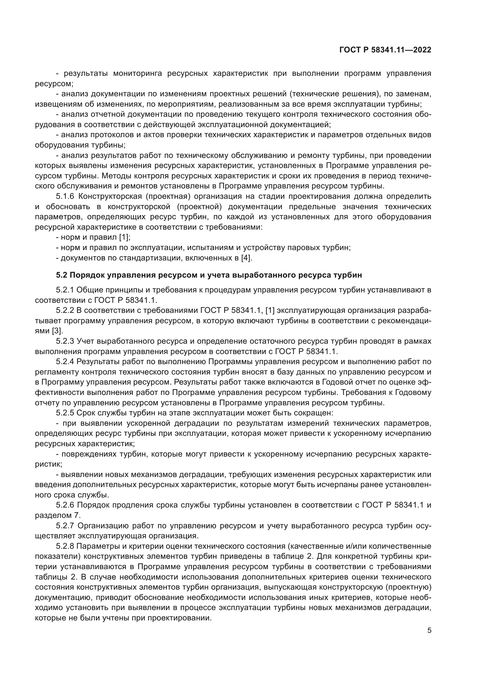 ГОСТ Р 58341.11-2022