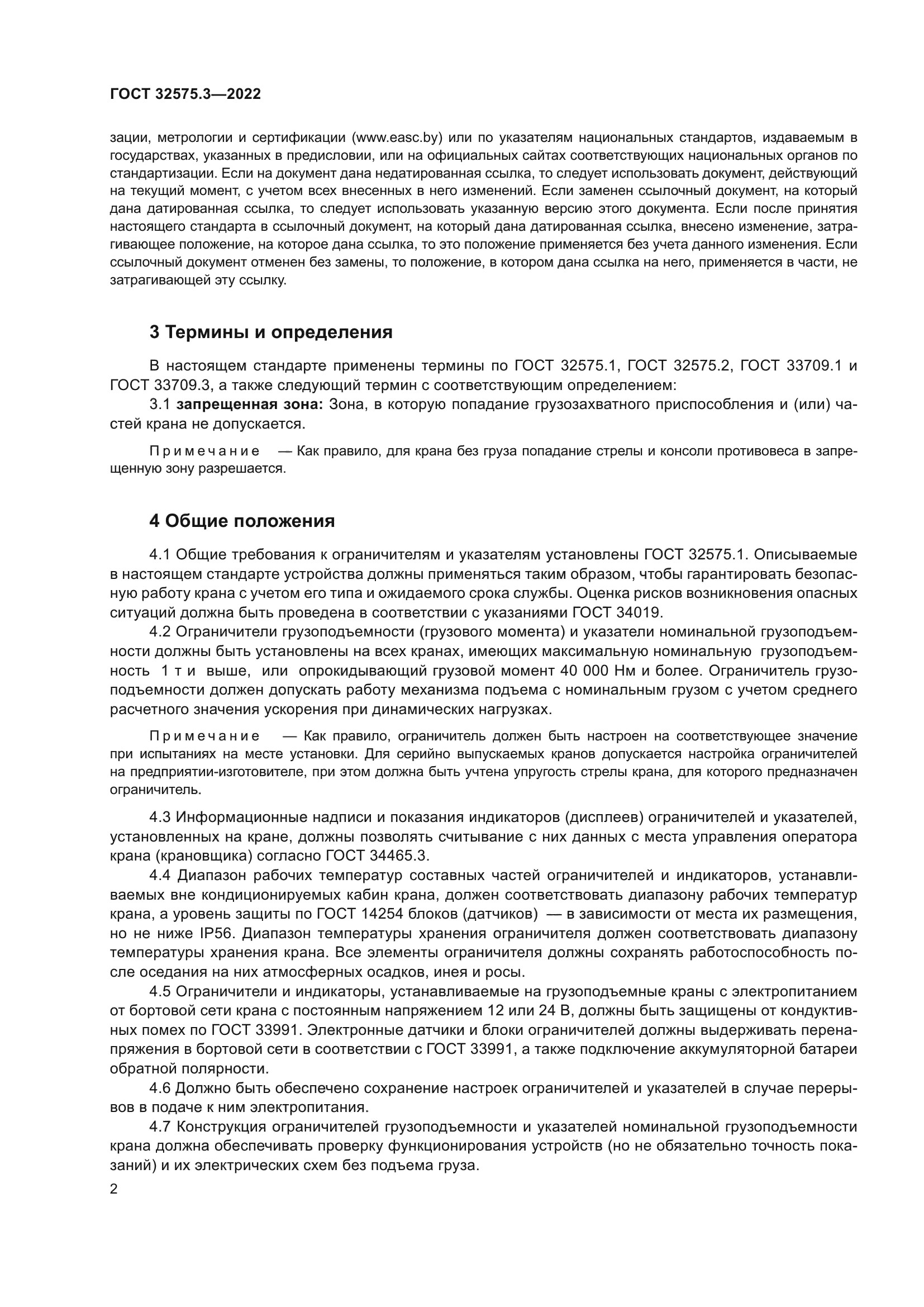 ГОСТ 32575.3-2022