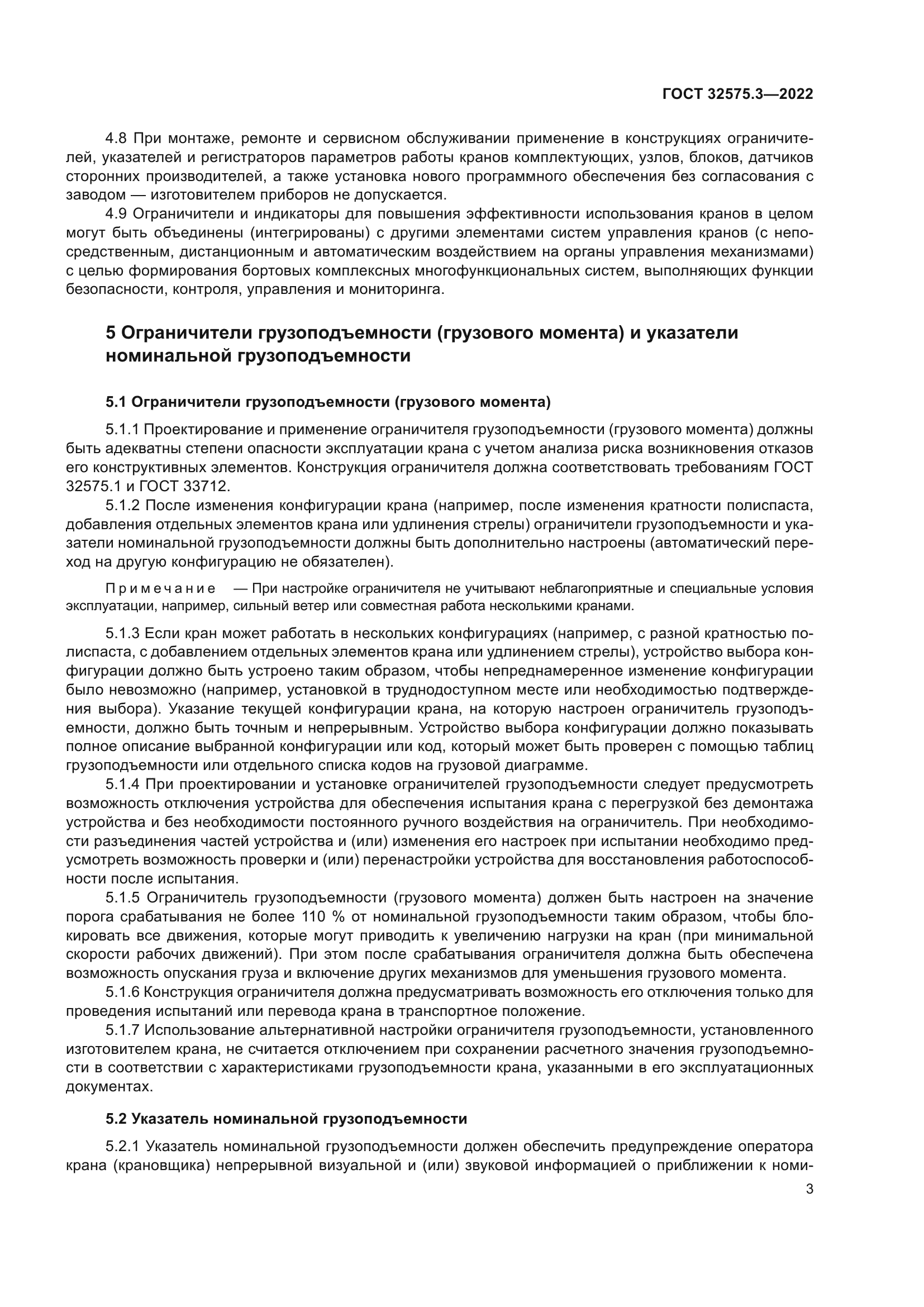 ГОСТ 32575.3-2022