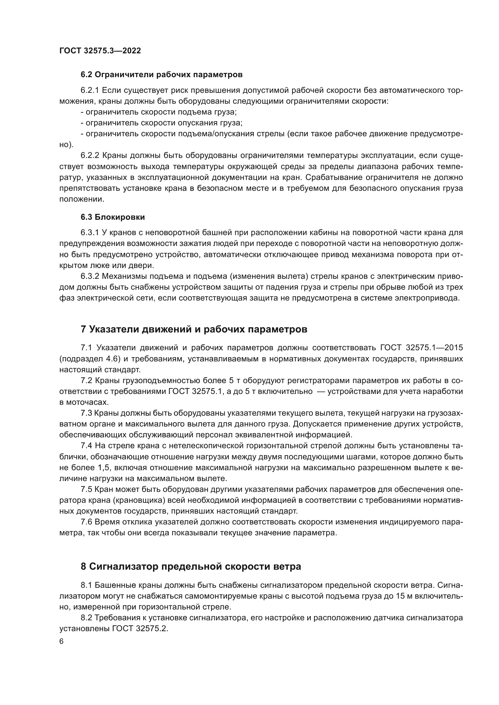 ГОСТ 32575.3-2022