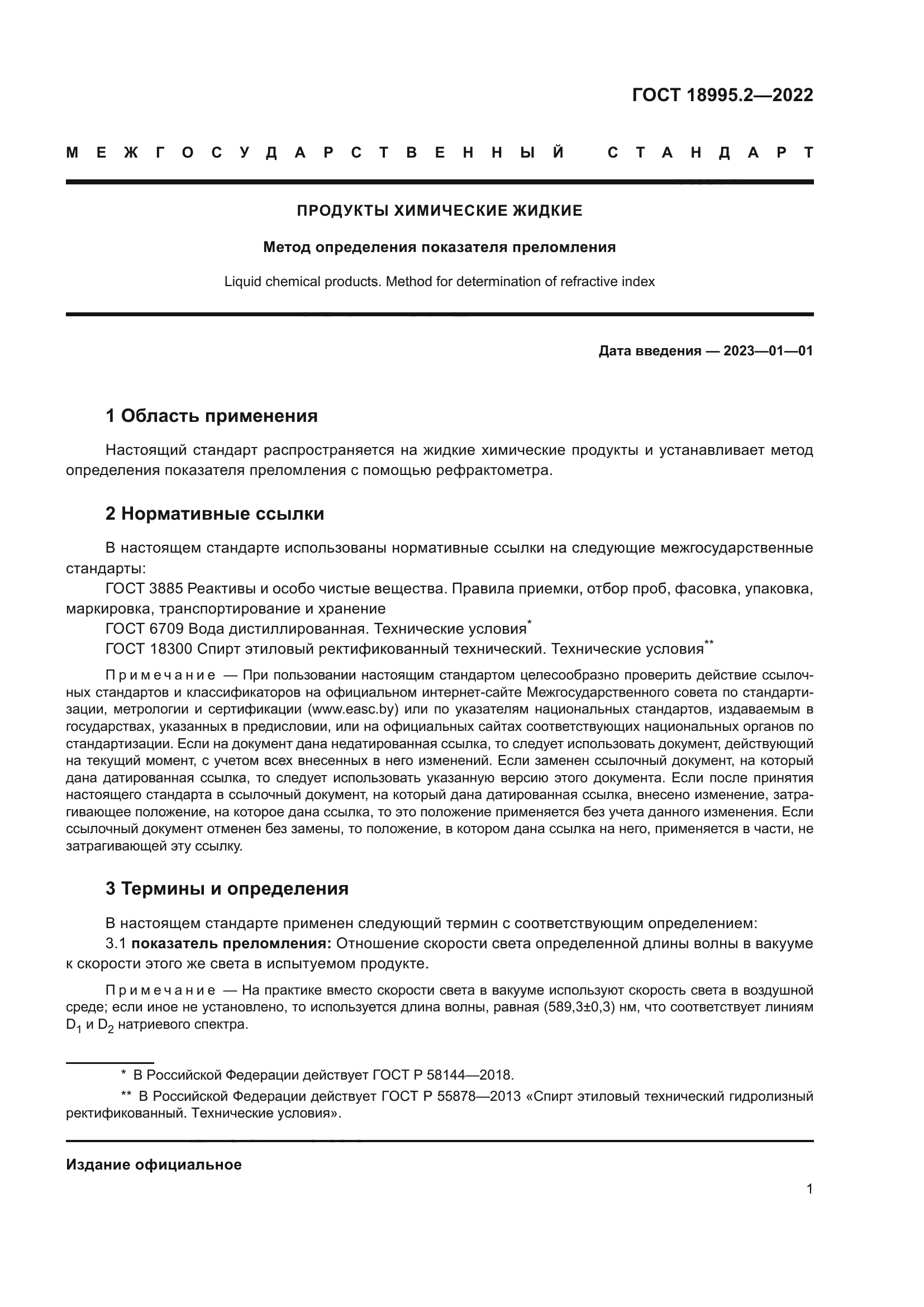 ГОСТ 18995.2-2022