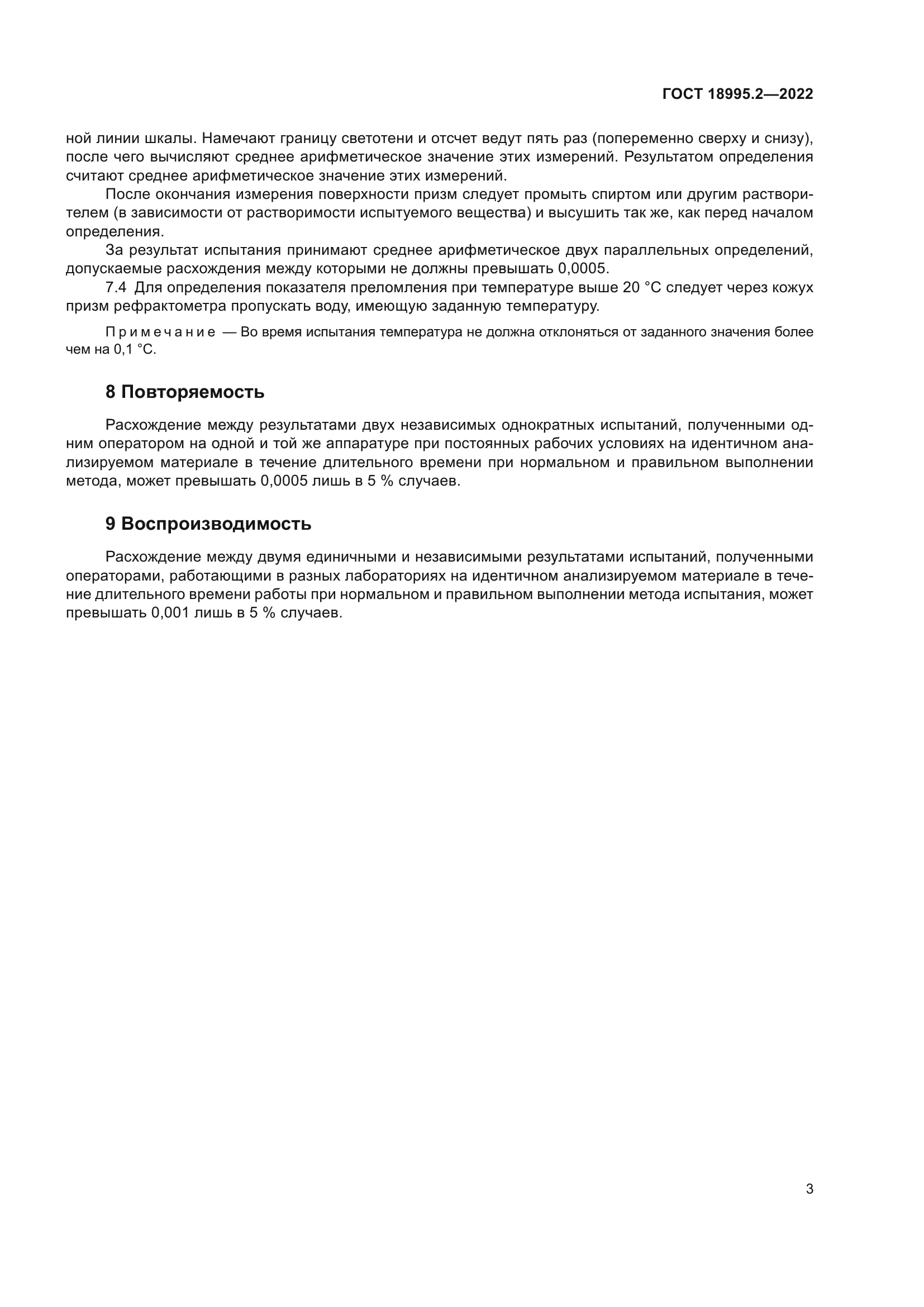 ГОСТ 18995.2-2022