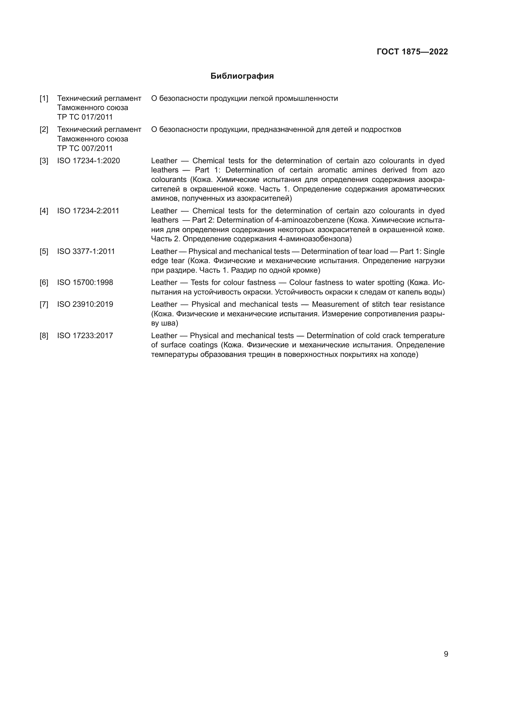 ГОСТ 1875-2022