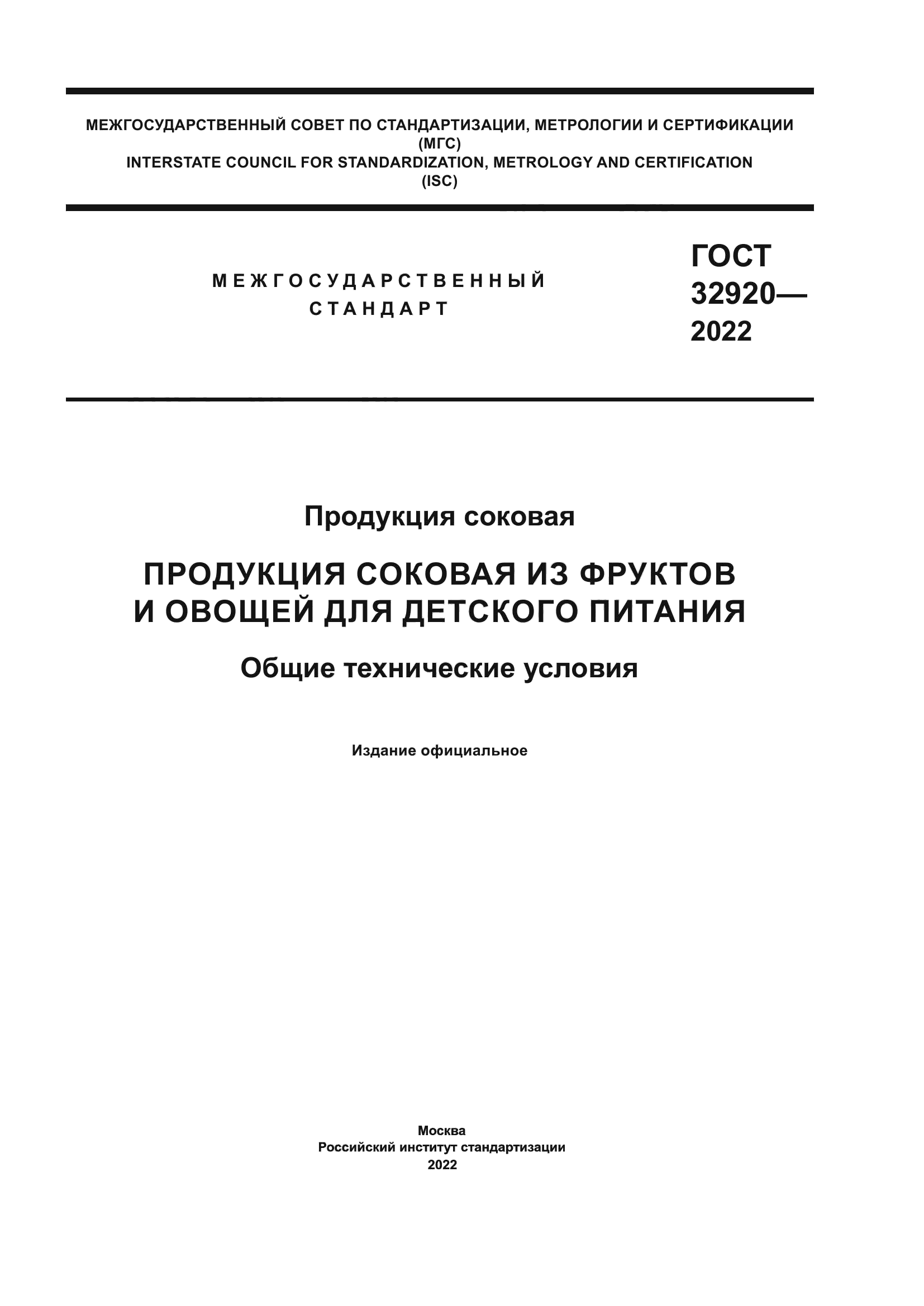 ГОСТ 32920-2022
