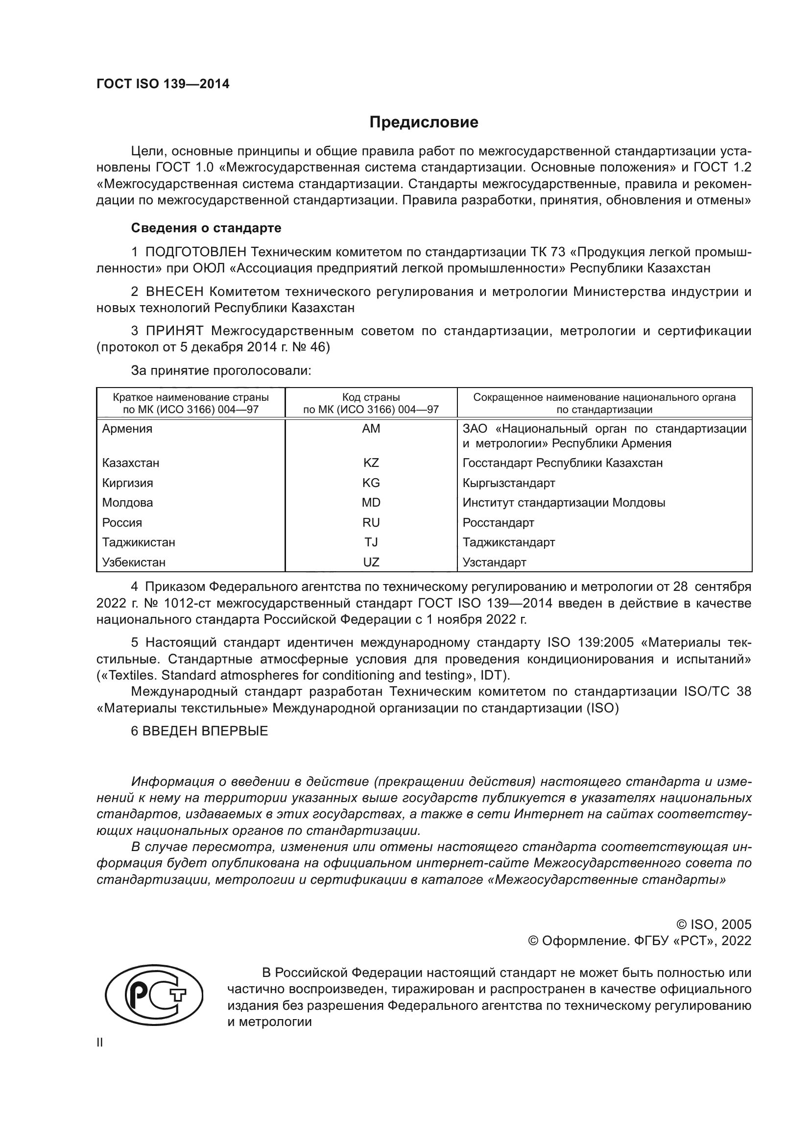 ГОСТ ISO 139-2014