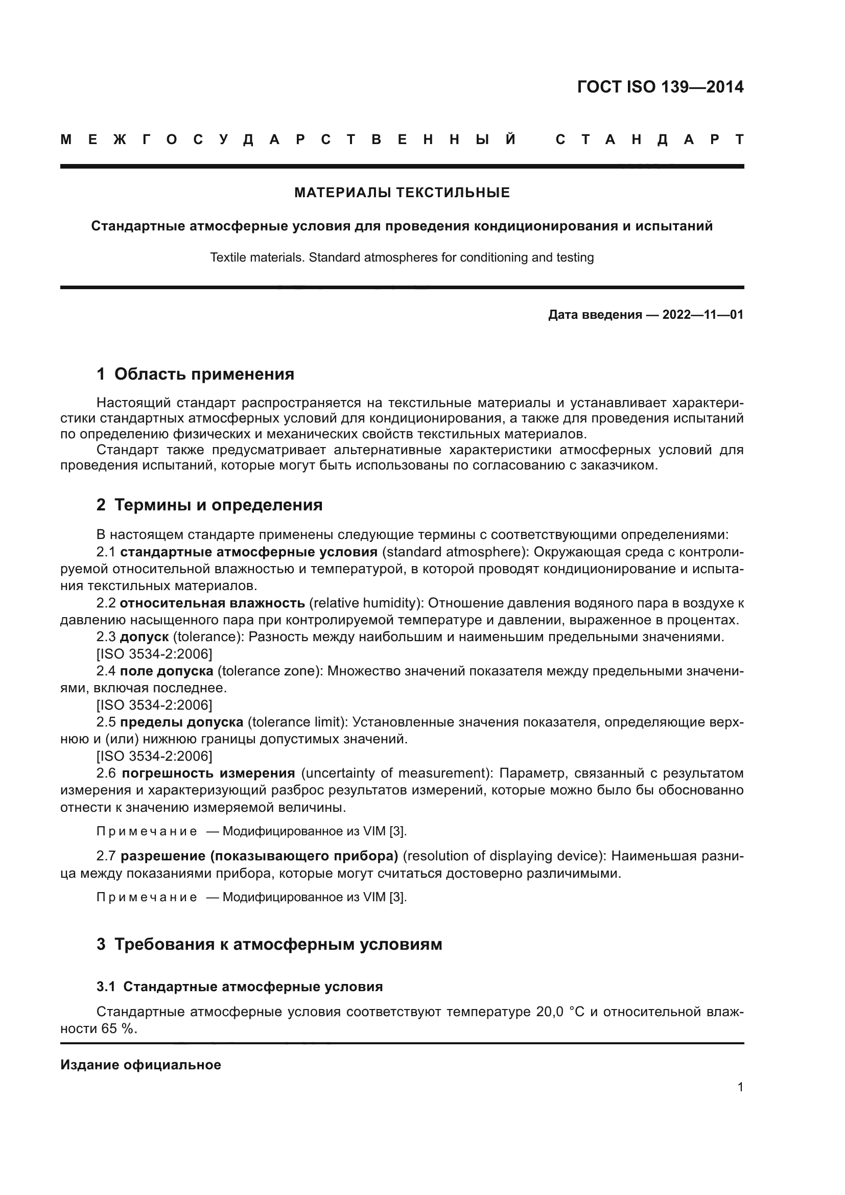 ГОСТ ISO 139-2014