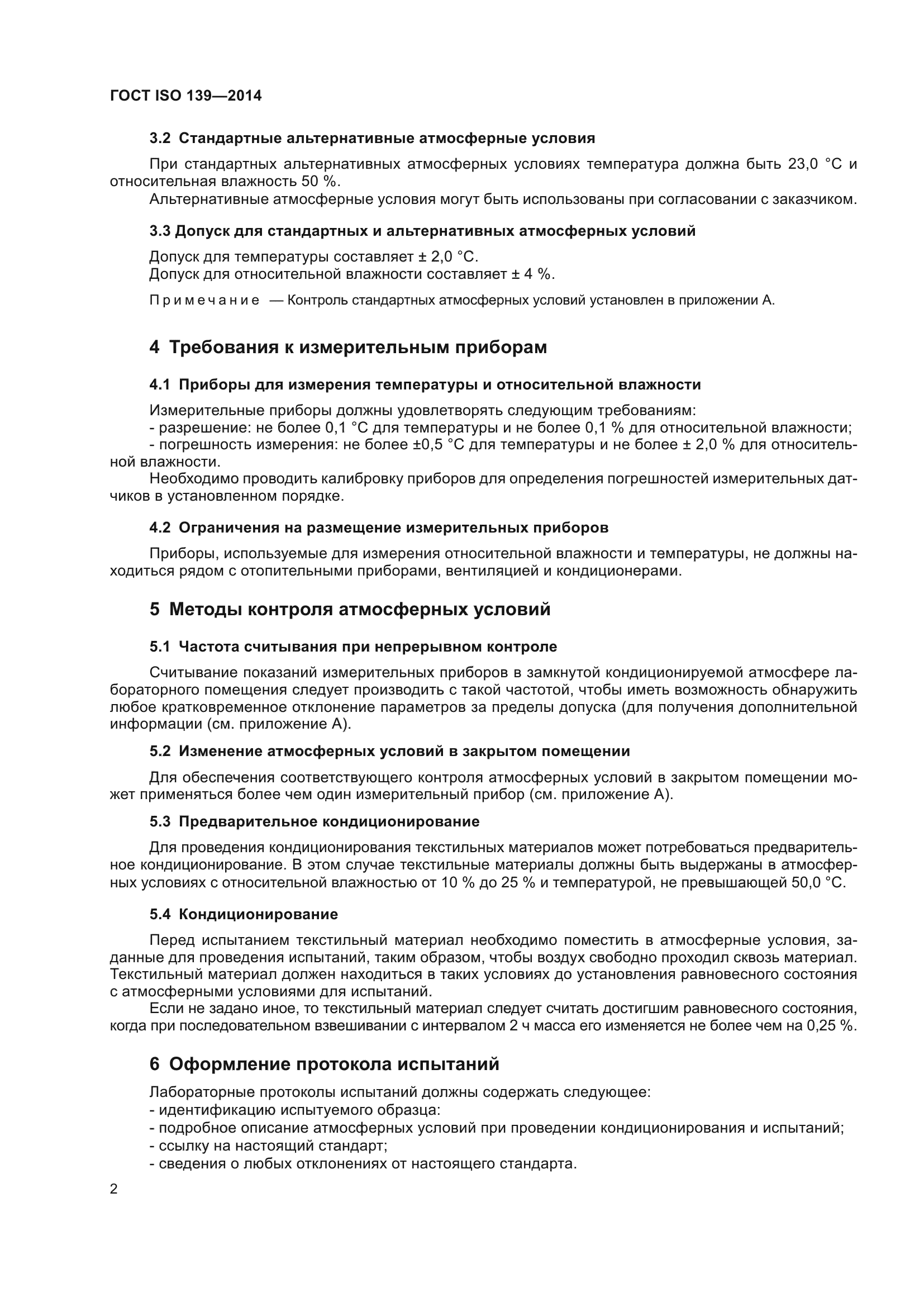 ГОСТ ISO 139-2014