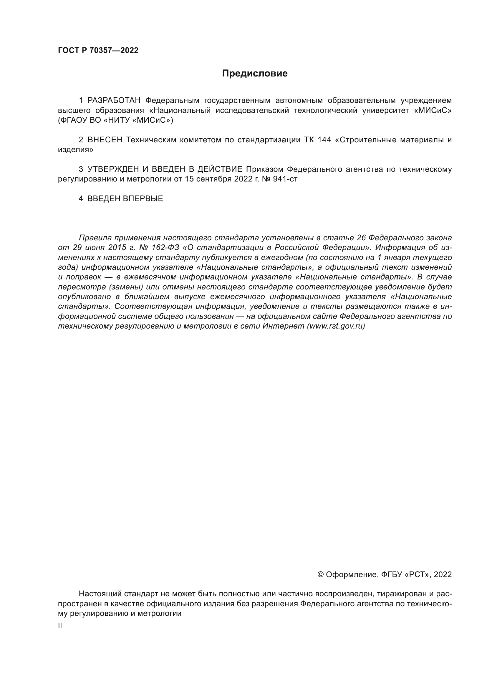 ГОСТ Р 70357-2022