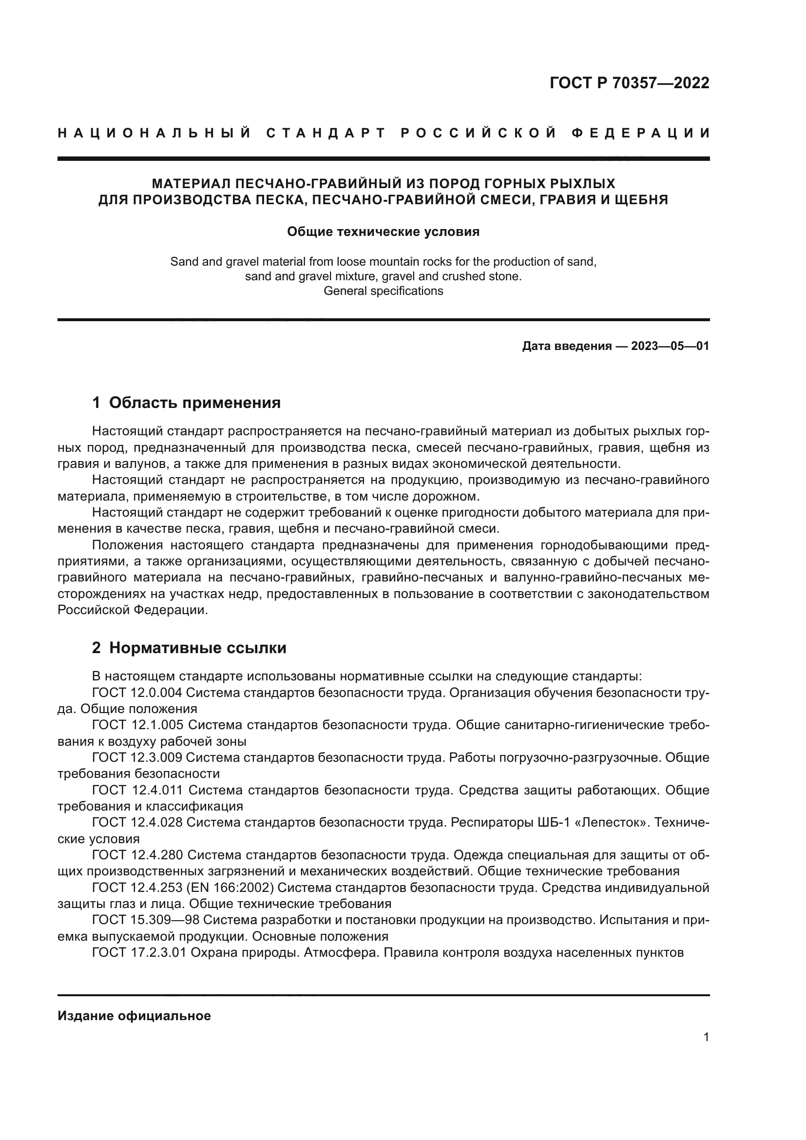 ГОСТ Р 70357-2022