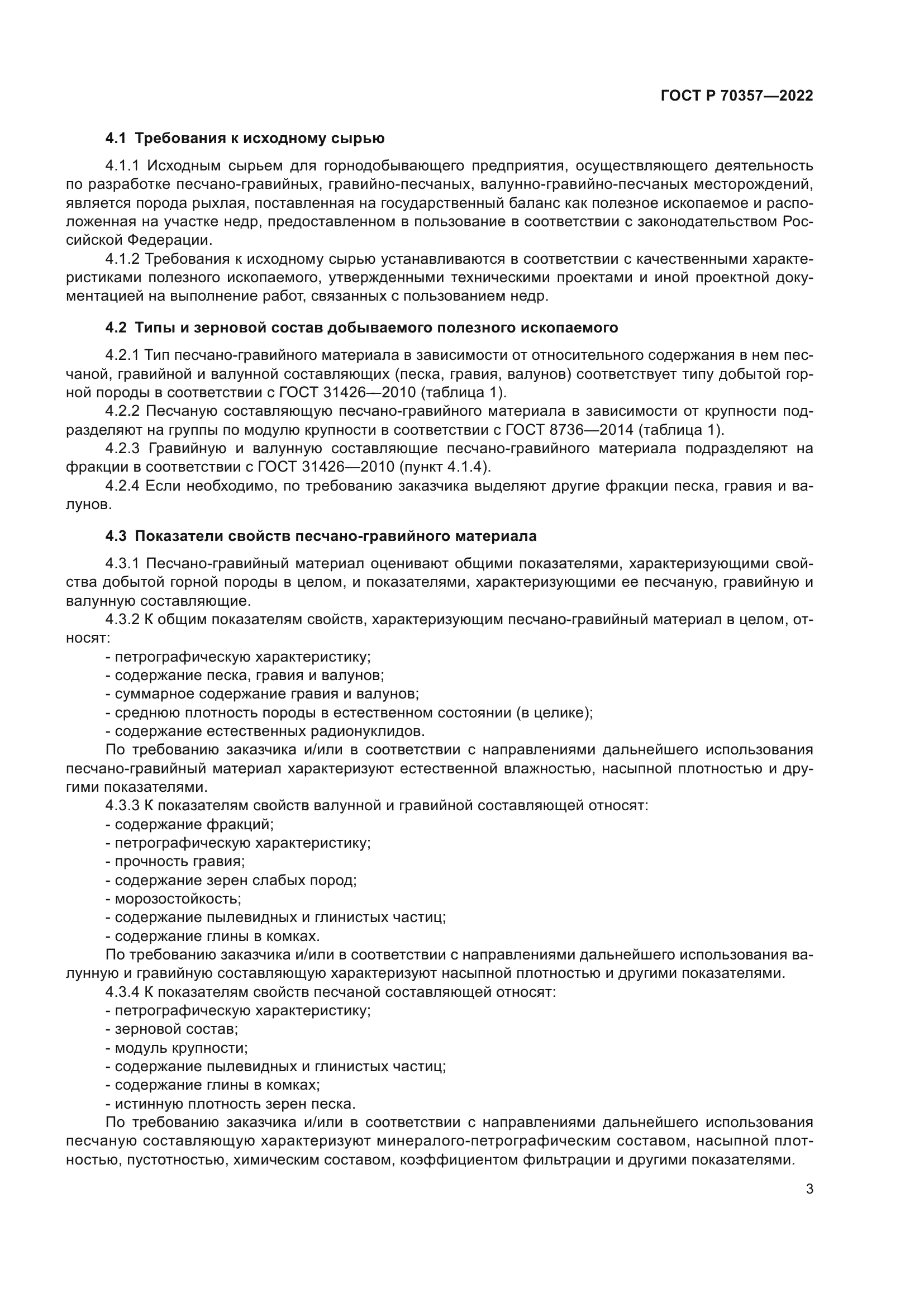 ГОСТ Р 70357-2022