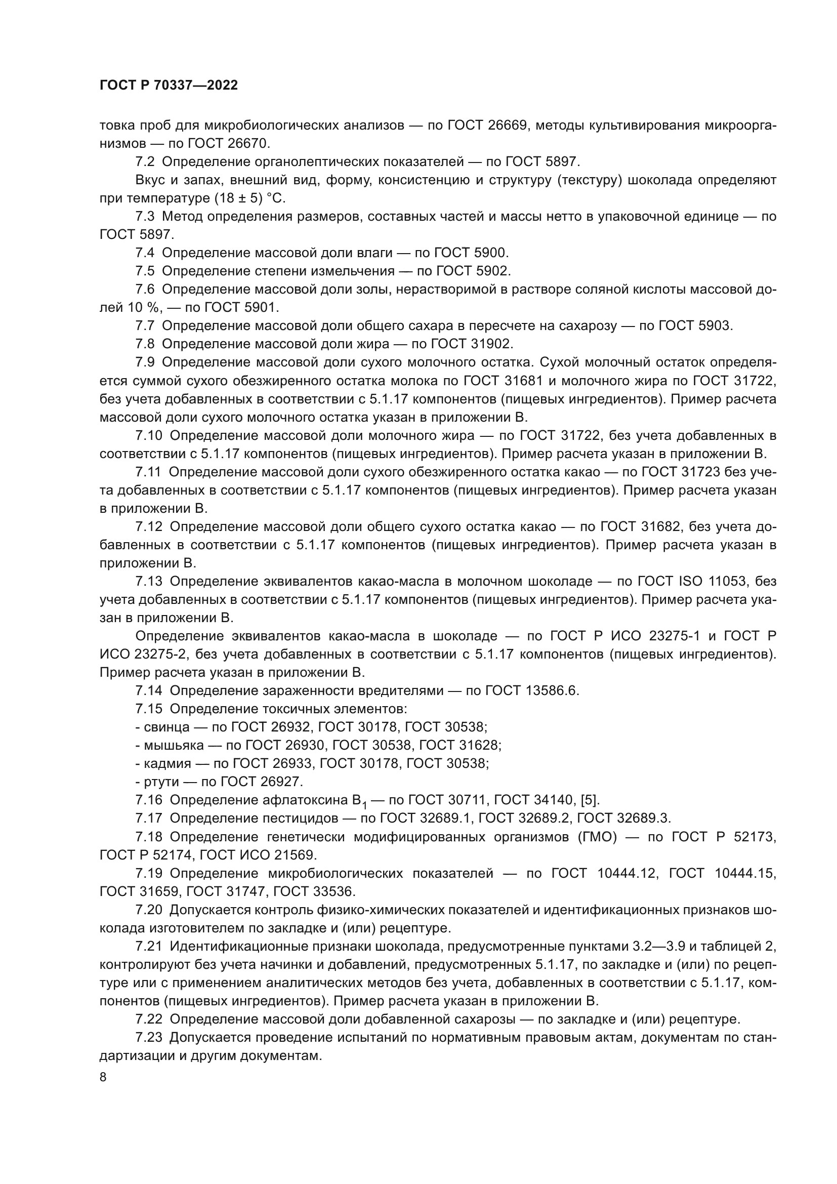 ГОСТ Р 70337-2022