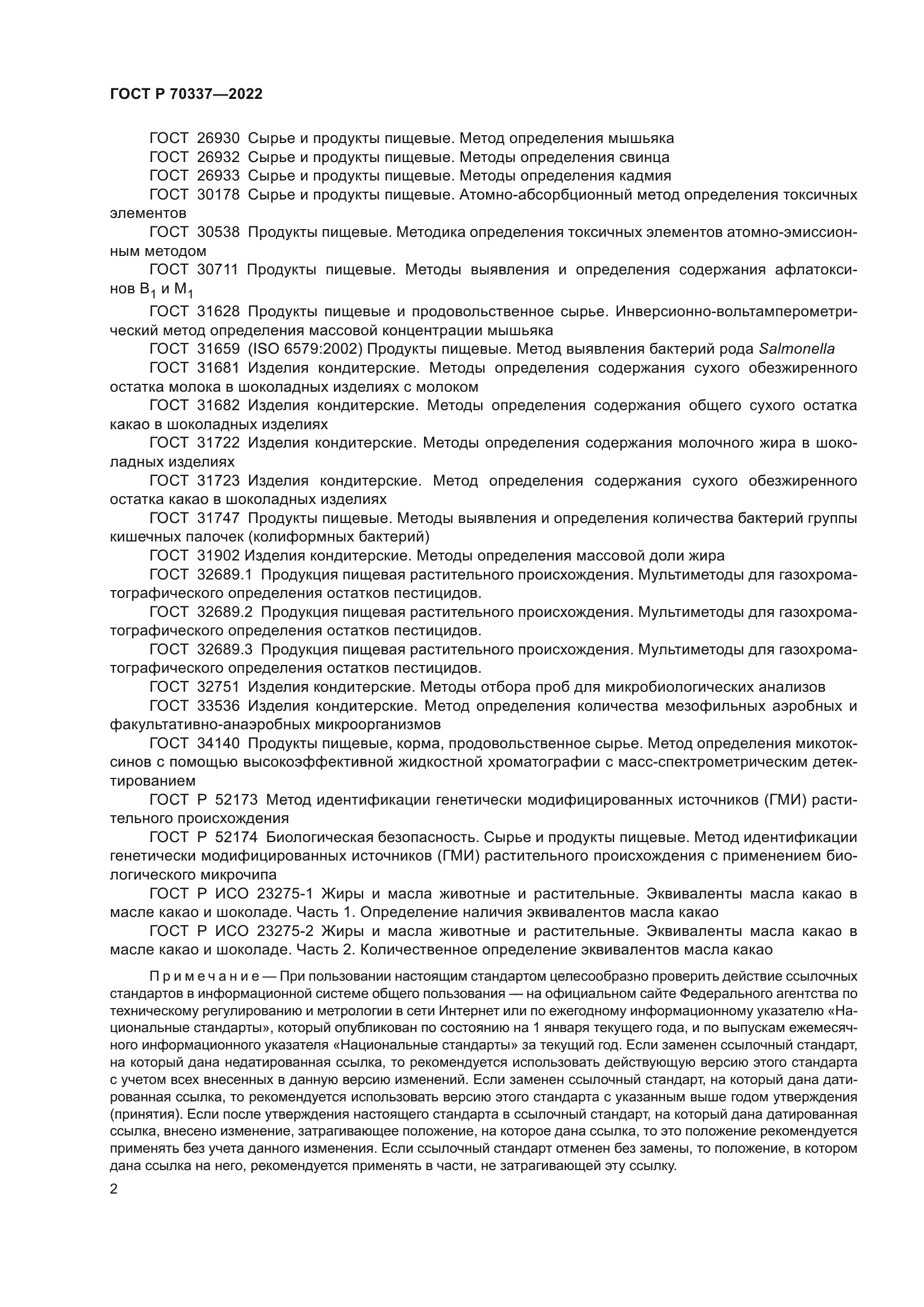 ГОСТ Р 70337-2022