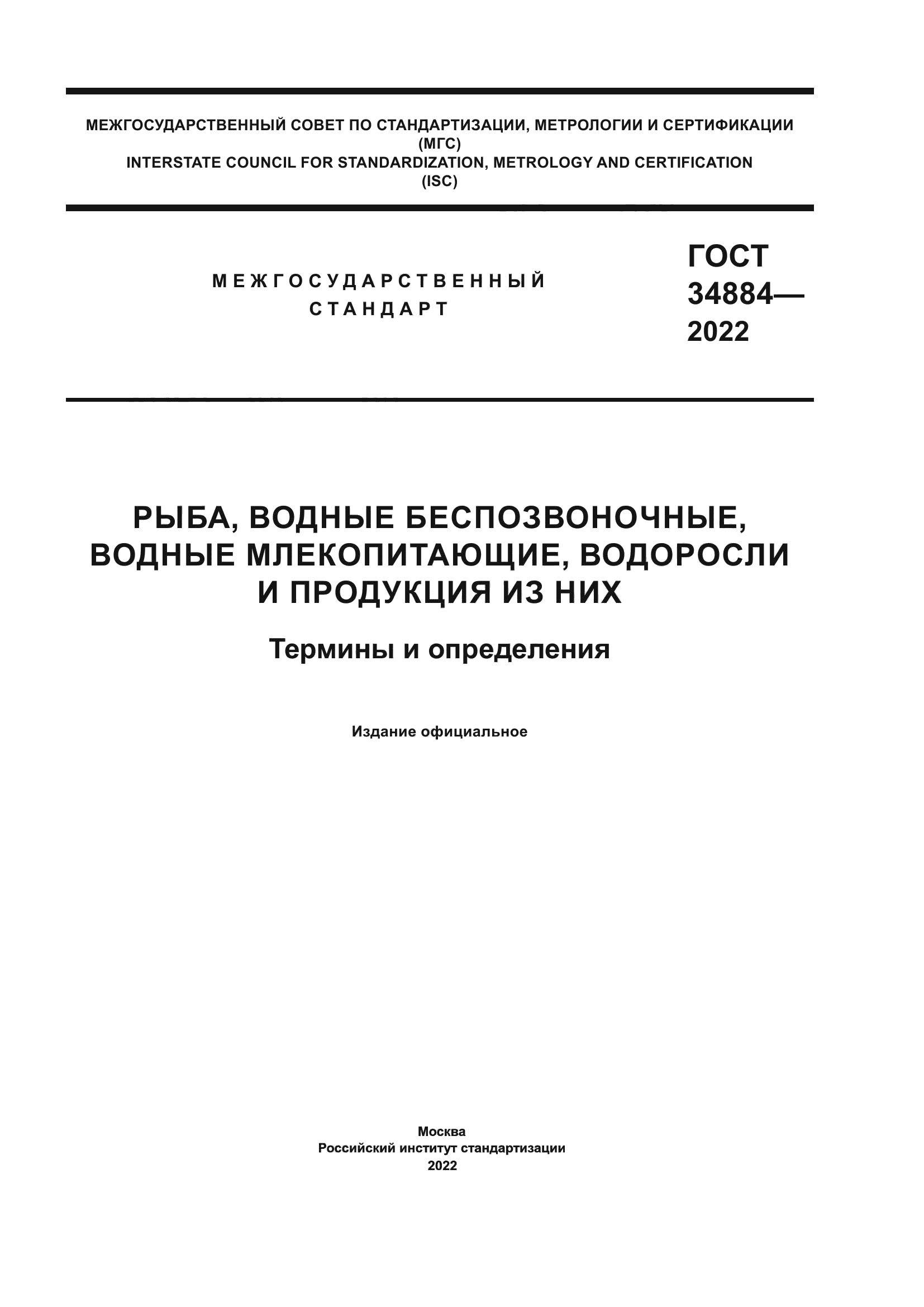 ГОСТ 34884-2022
