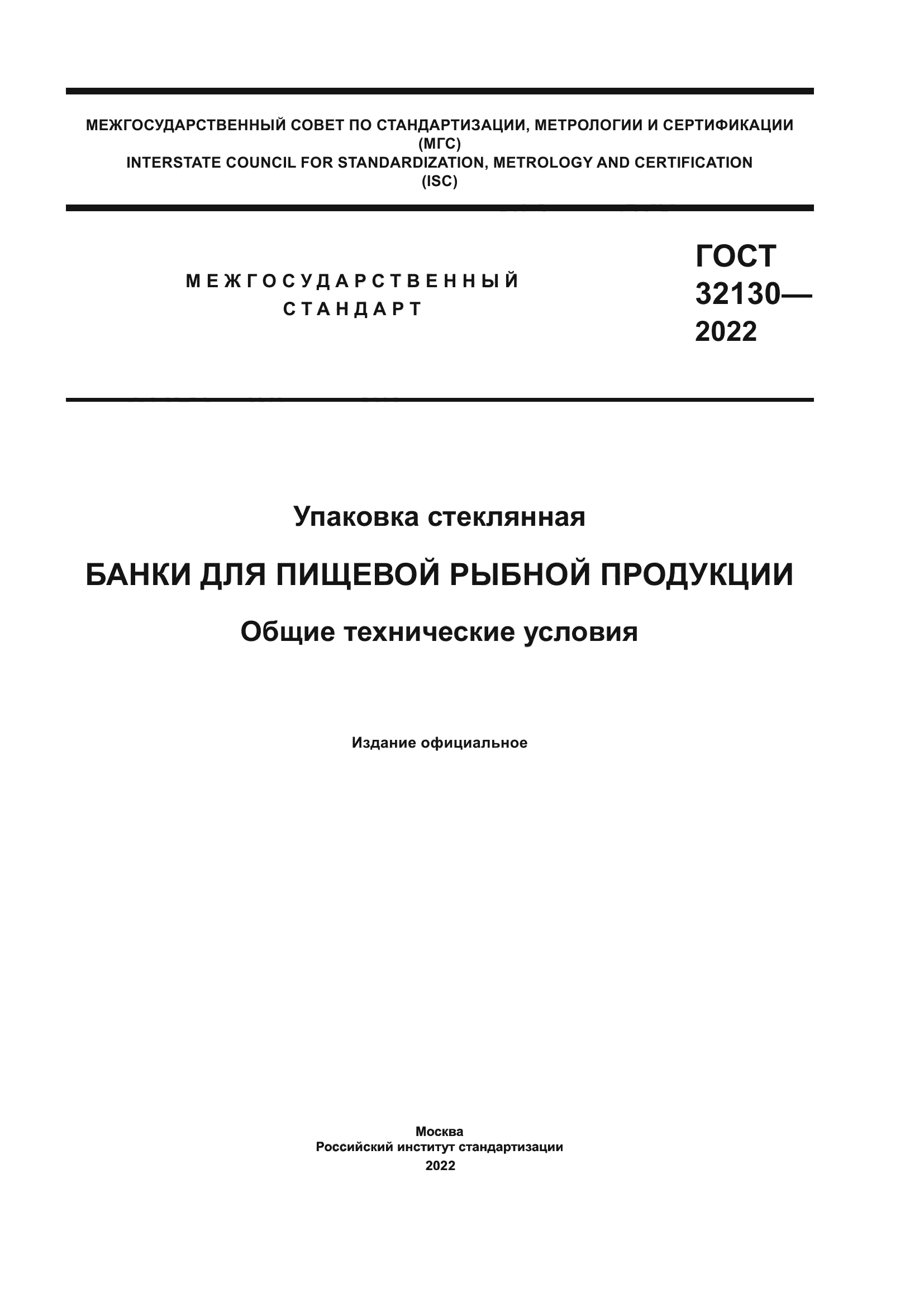 ГОСТ 32130-2022