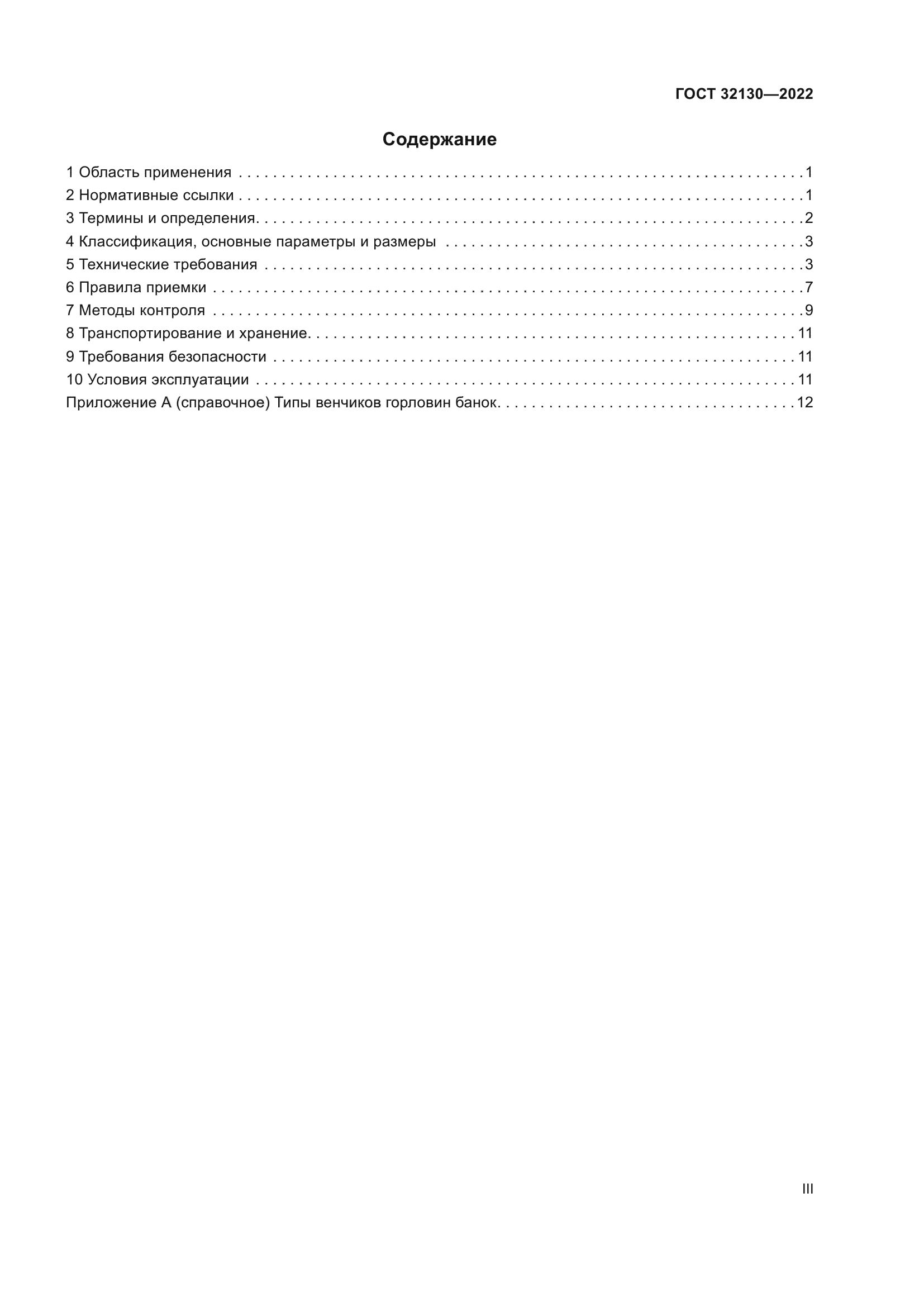 ГОСТ 32130-2022