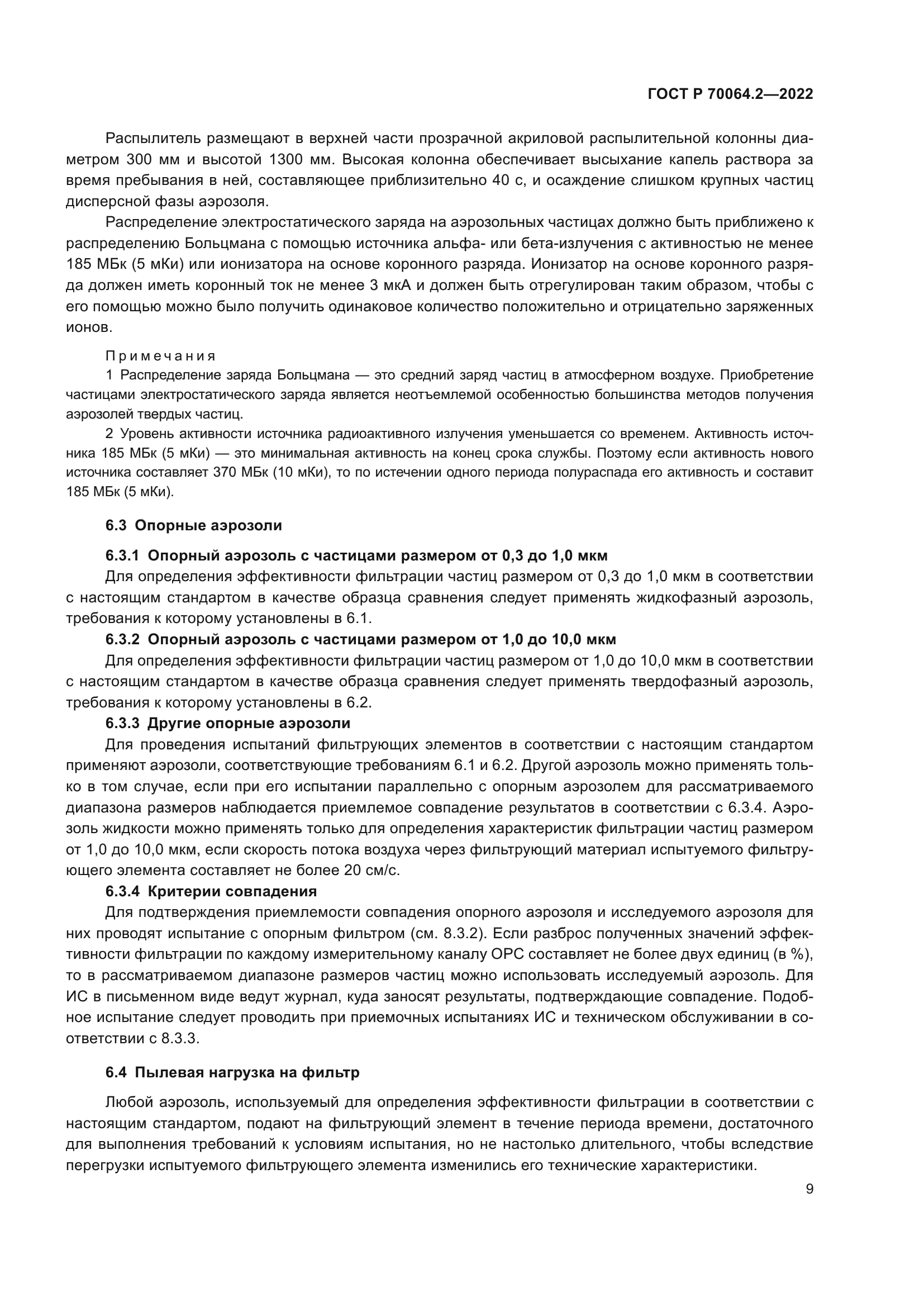 ГОСТ Р 70064.2-2022