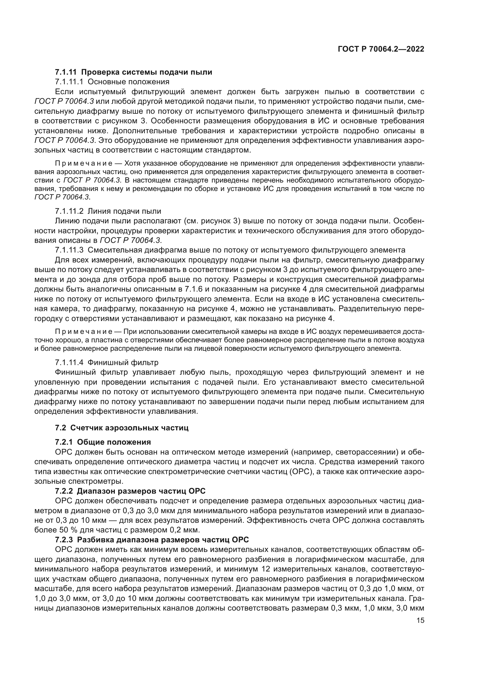 ГОСТ Р 70064.2-2022