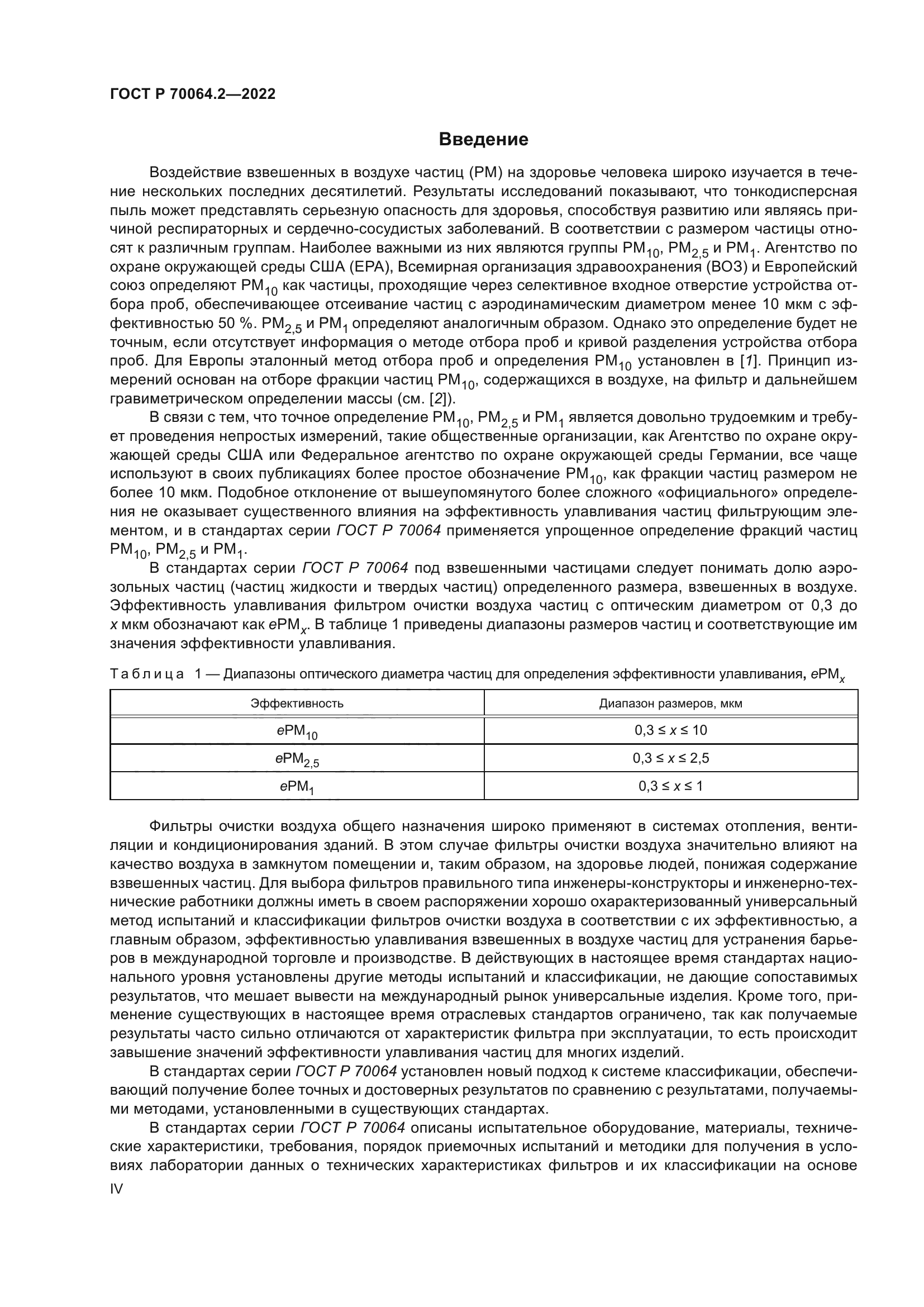 ГОСТ Р 70064.2-2022