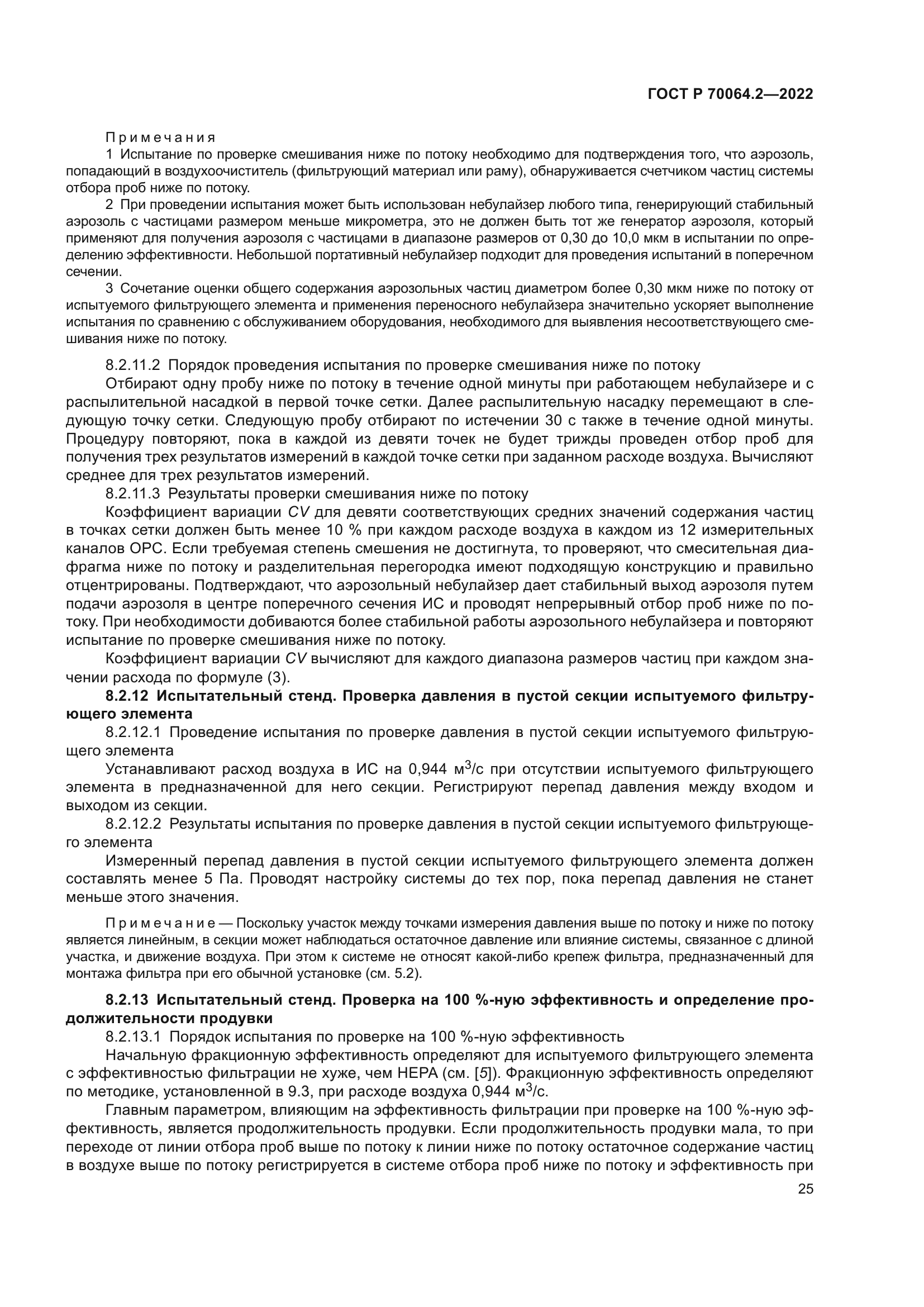 ГОСТ Р 70064.2-2022