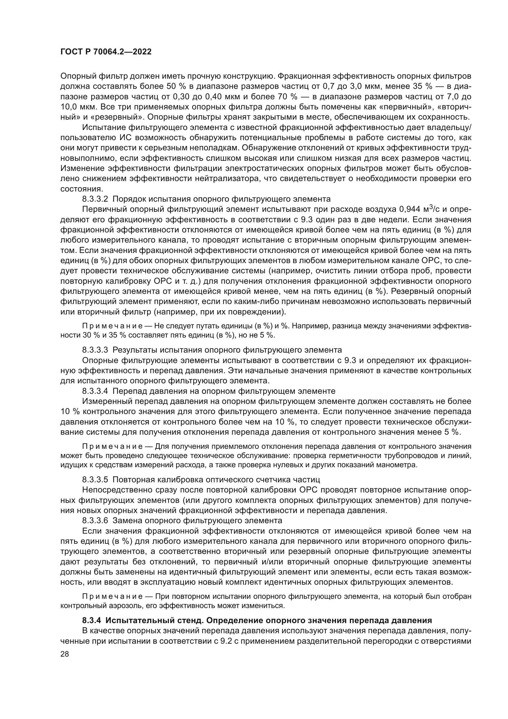 ГОСТ Р 70064.2-2022