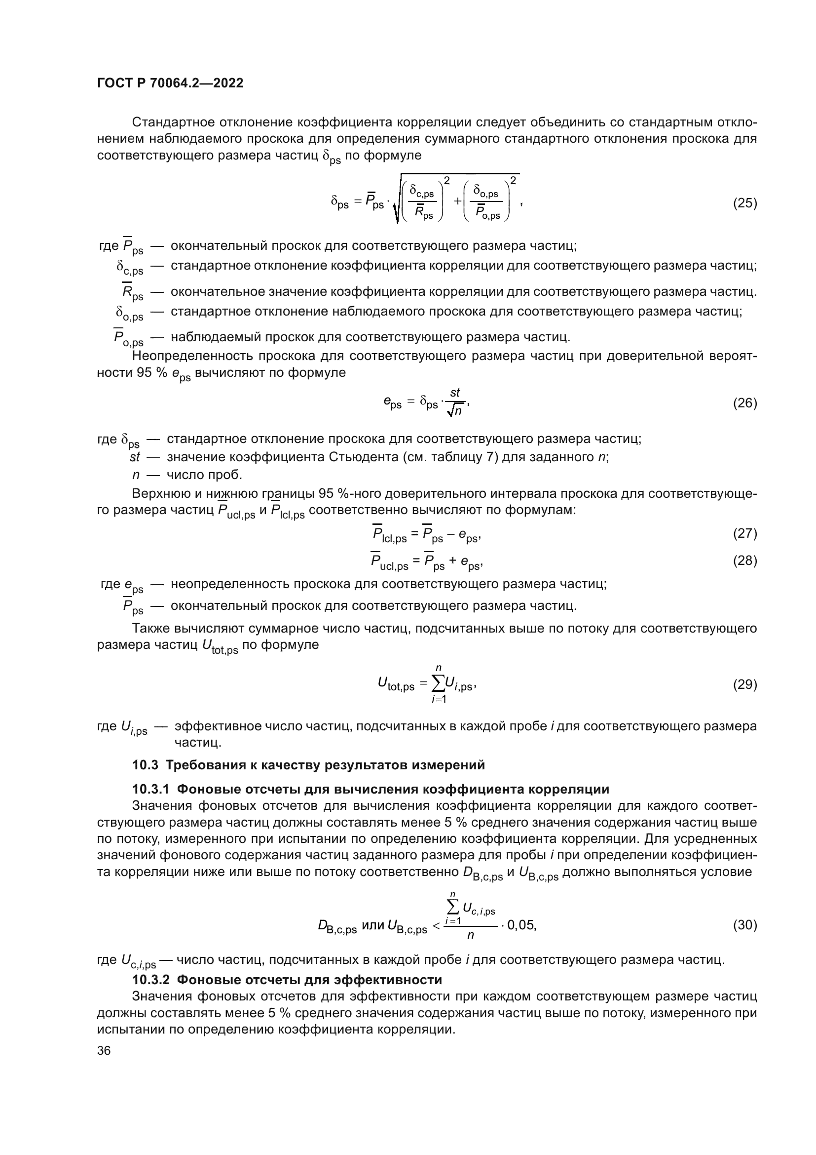 ГОСТ Р 70064.2-2022