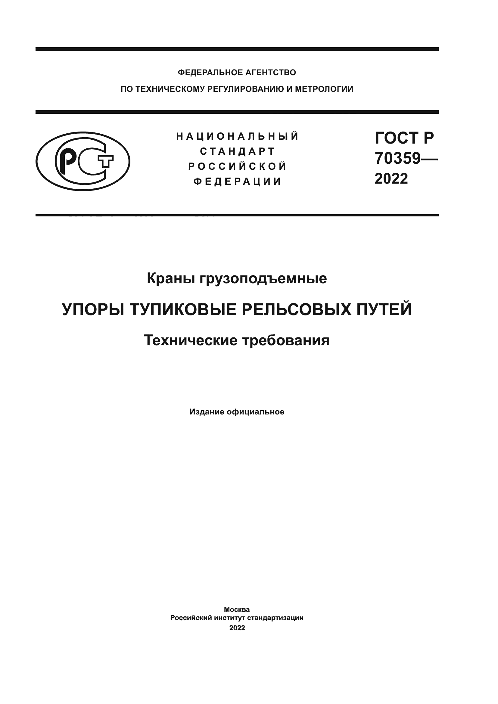 ГОСТ Р 70359-2022