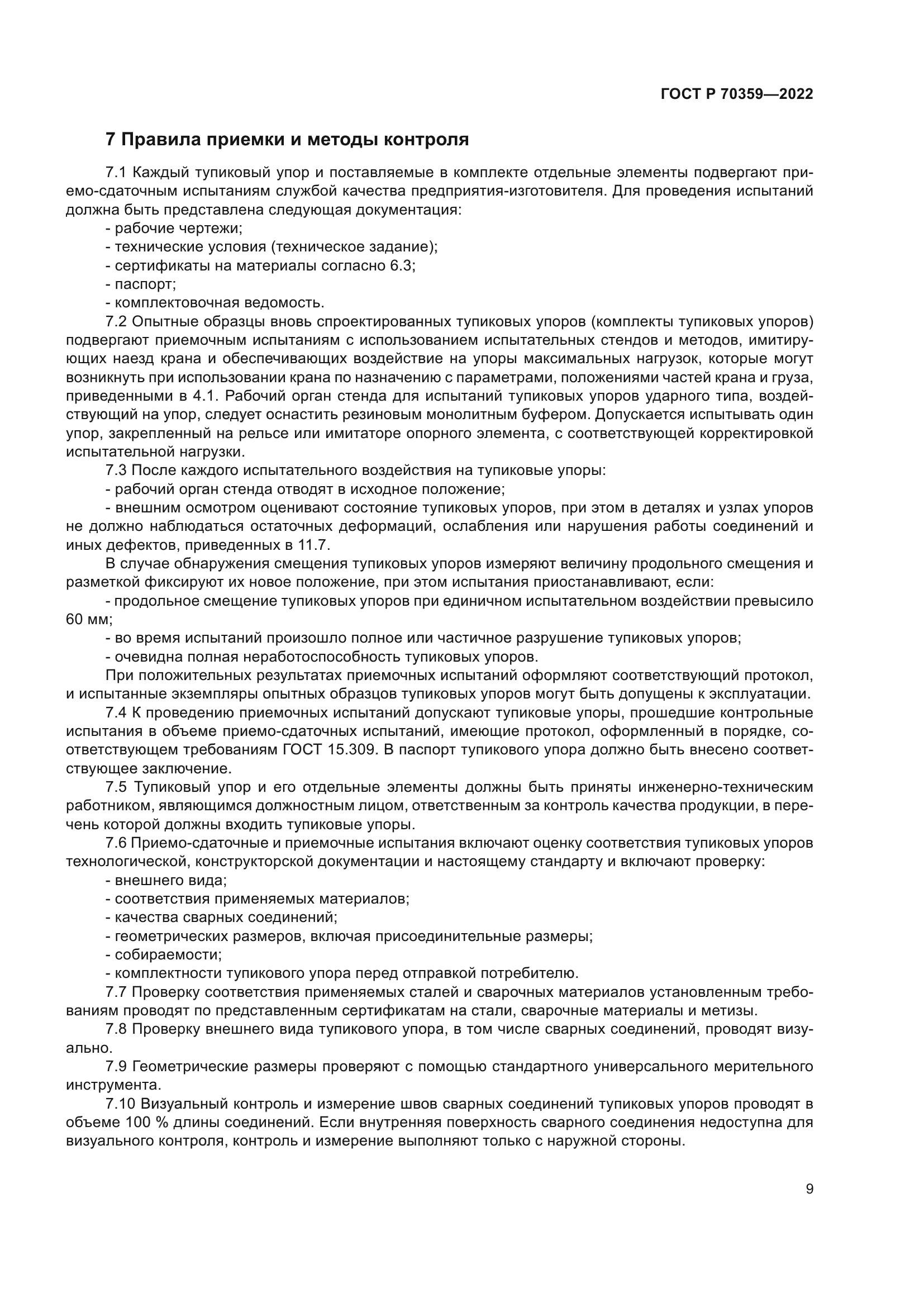 ГОСТ Р 70359-2022