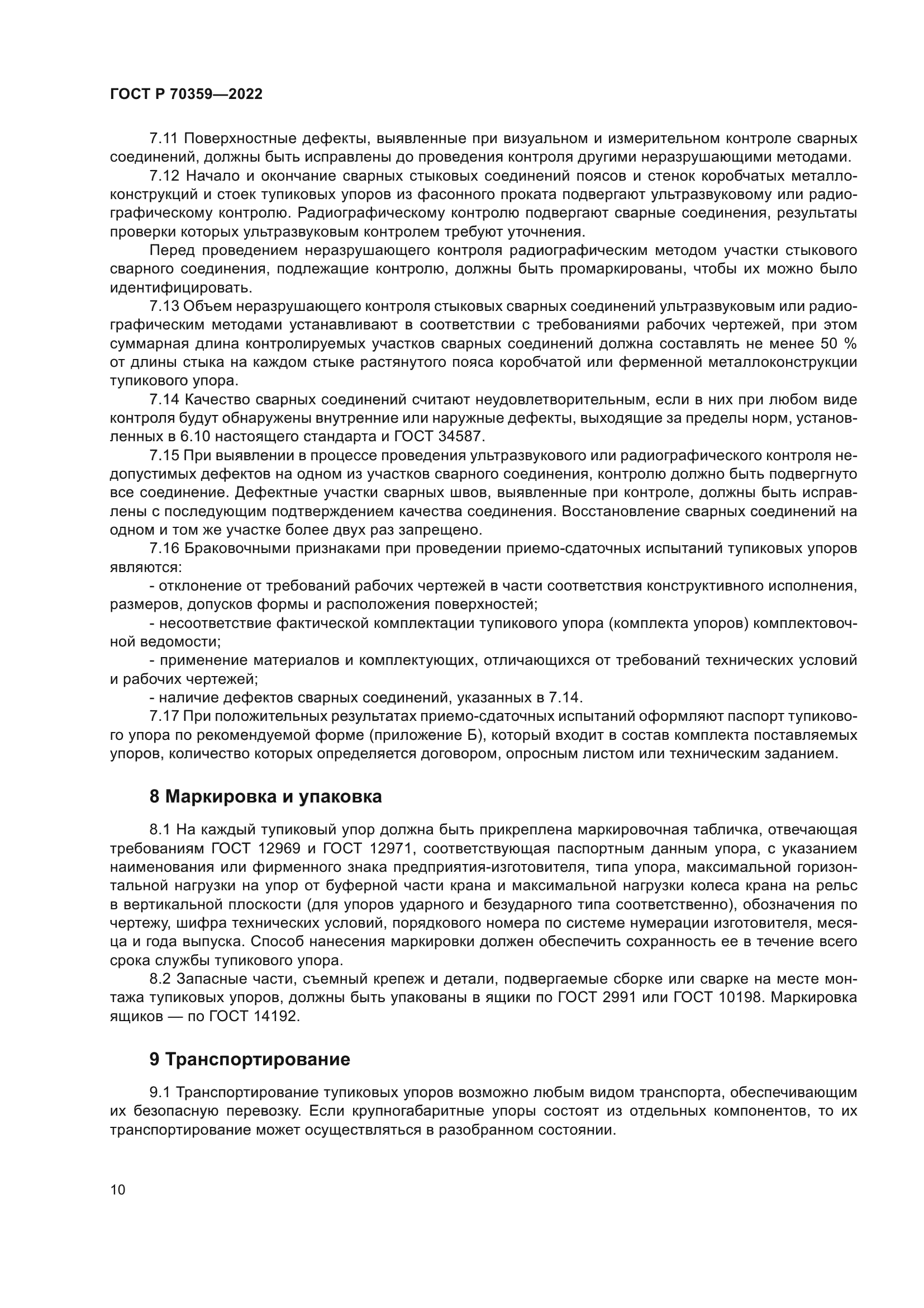 ГОСТ Р 70359-2022